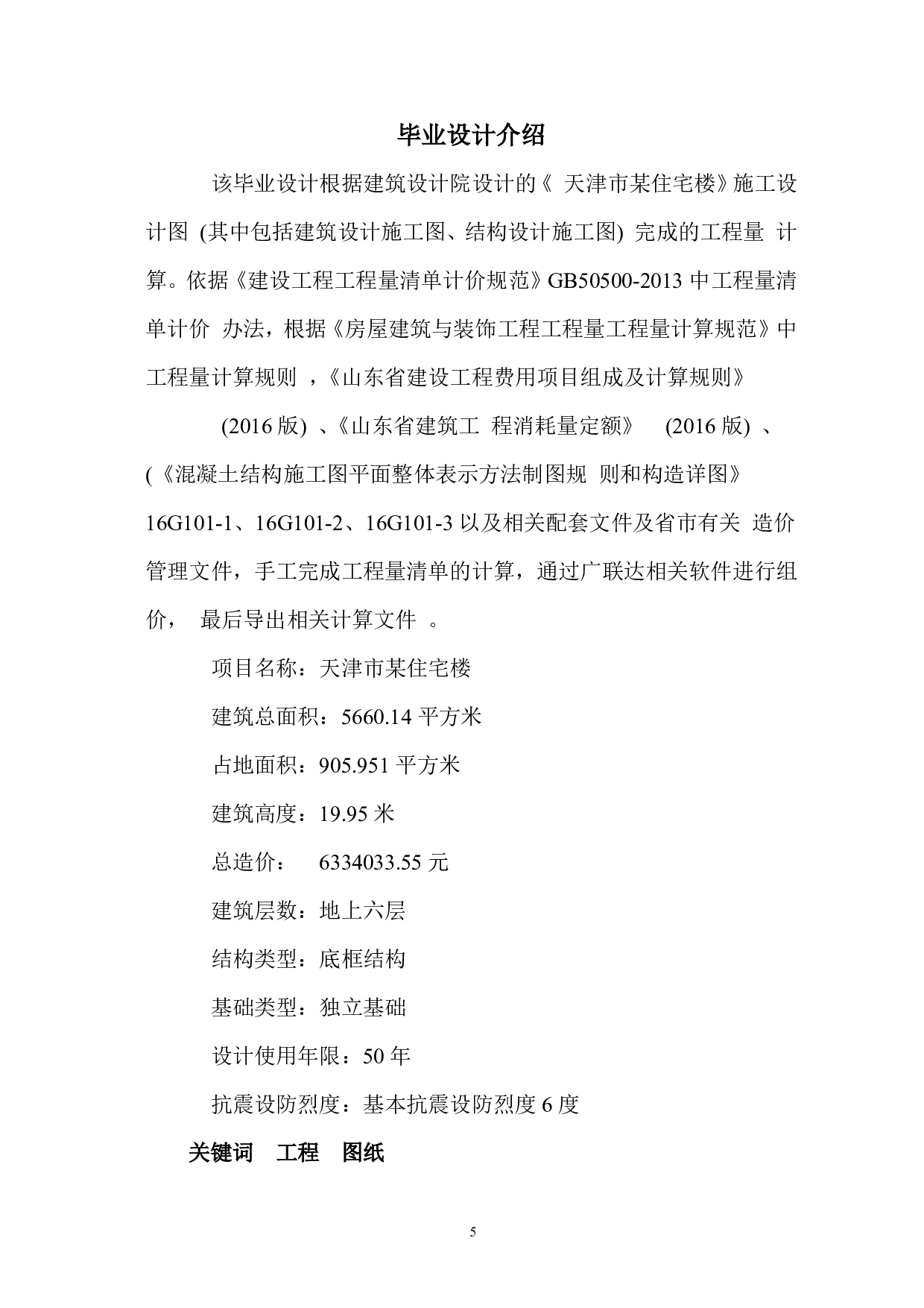 天津市某住宅楼工程造价文件-17308字.pdf 第3页