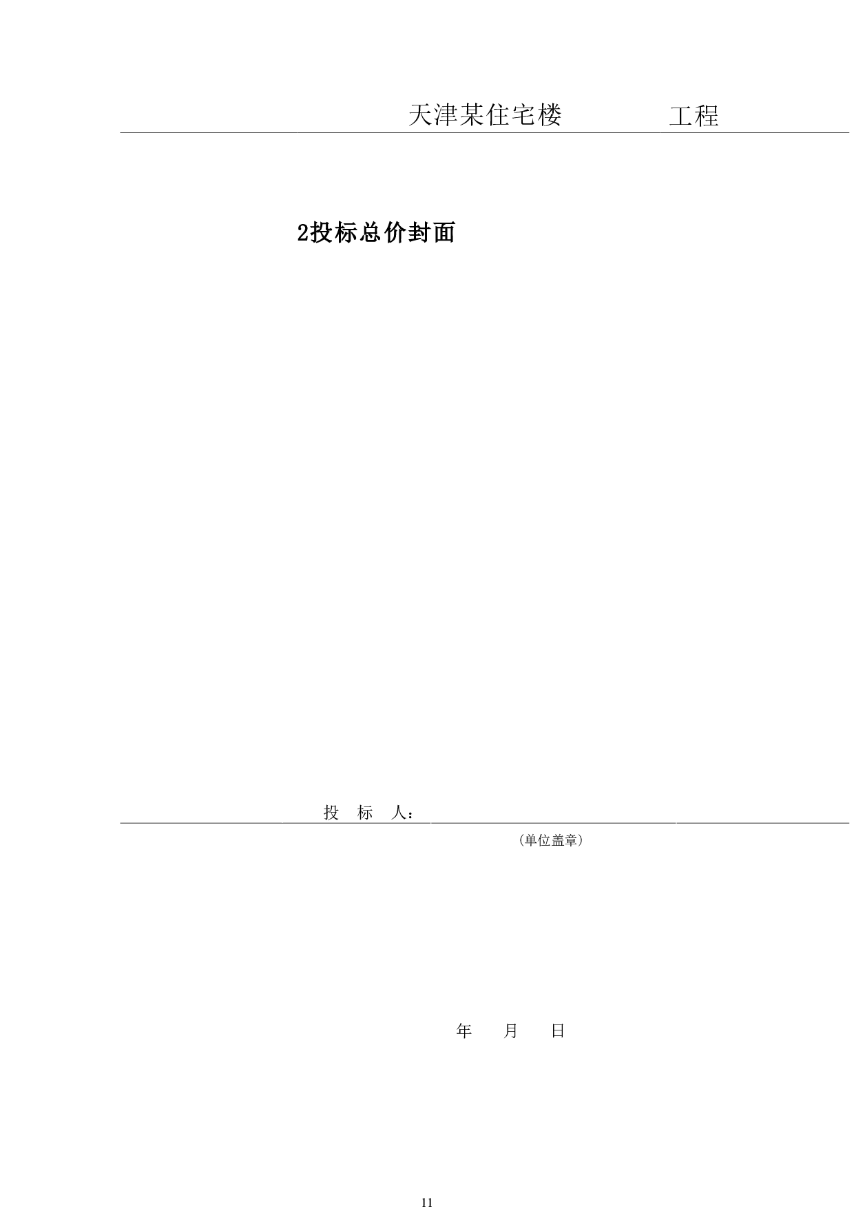 天津市某住宅楼工程造价文件-17308字.pdf 第9页