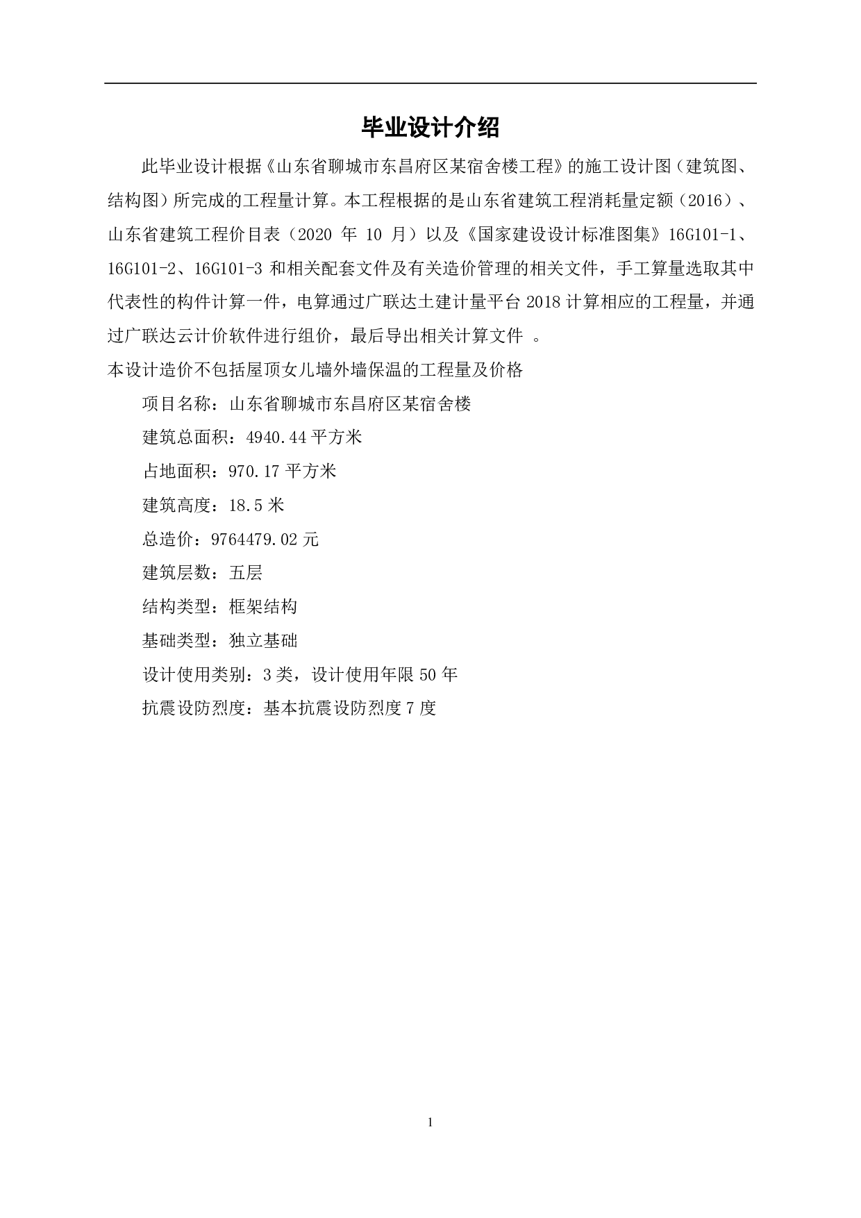 某宿舍楼工程造价文件-11176字.pdf 第4页