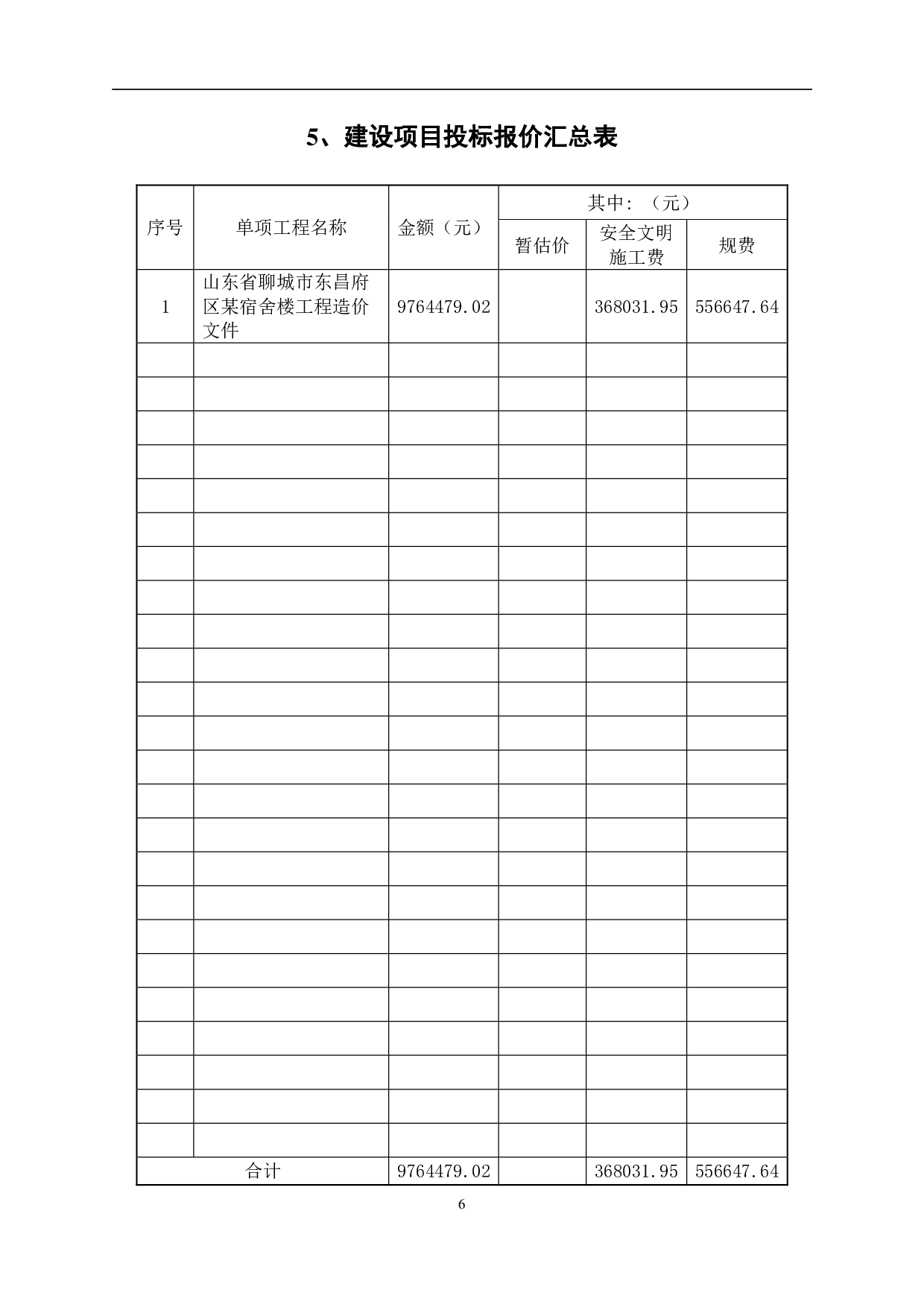 某宿舍楼工程造价文件-11176字.pdf 第9页