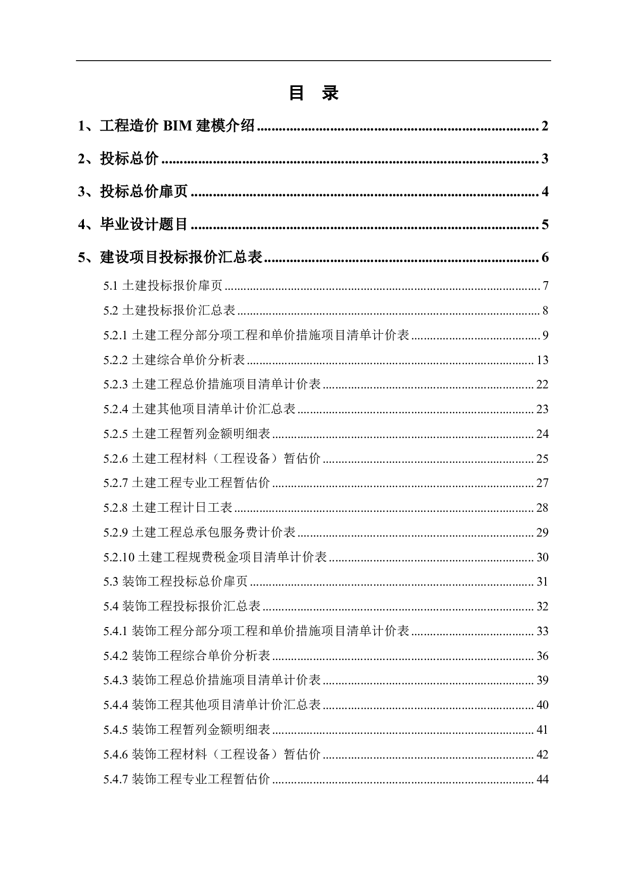 某宿舍楼工程造价文件-11176字.pdf 第1页