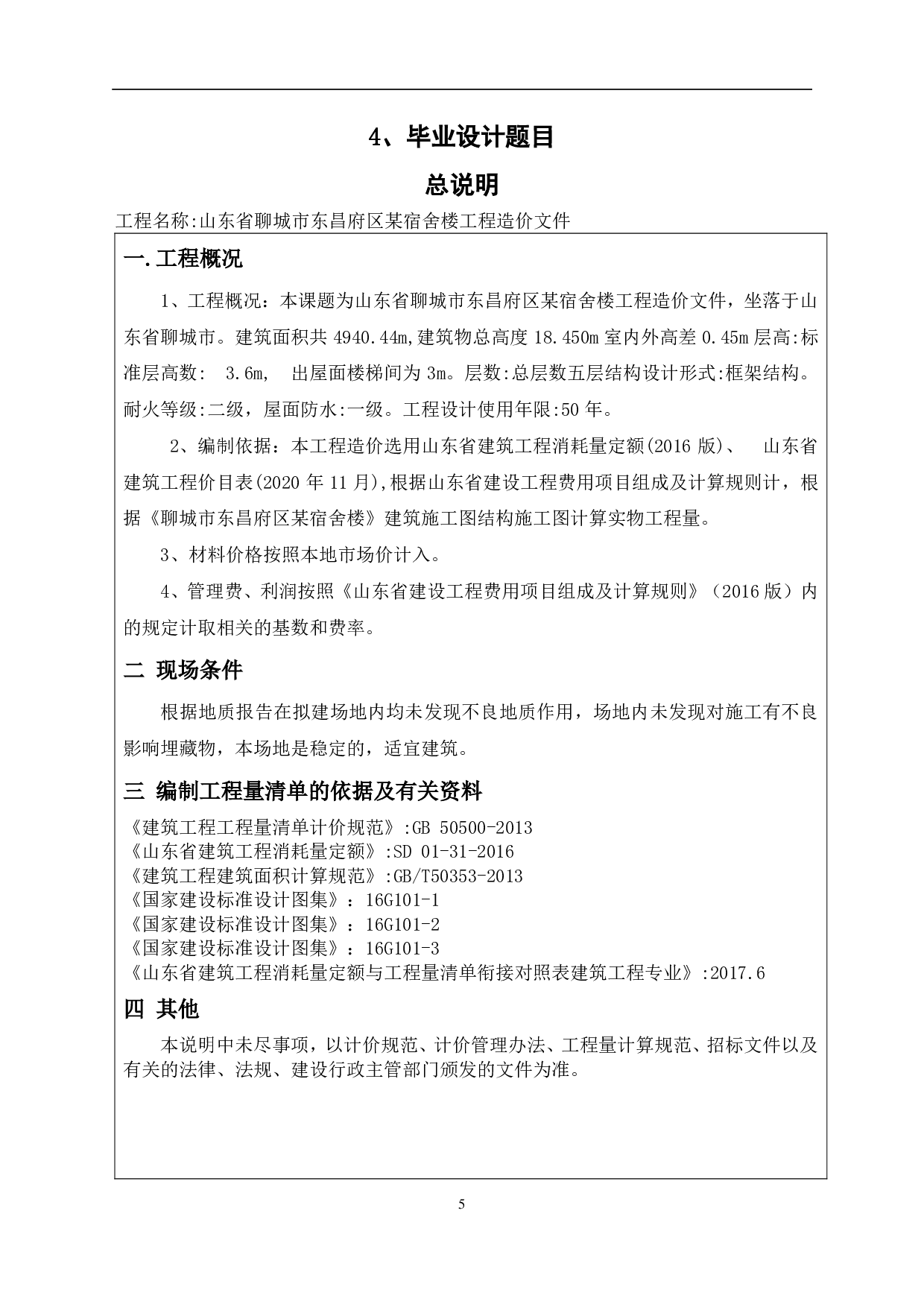 某宿舍楼工程造价文件-11176字.pdf 第8页