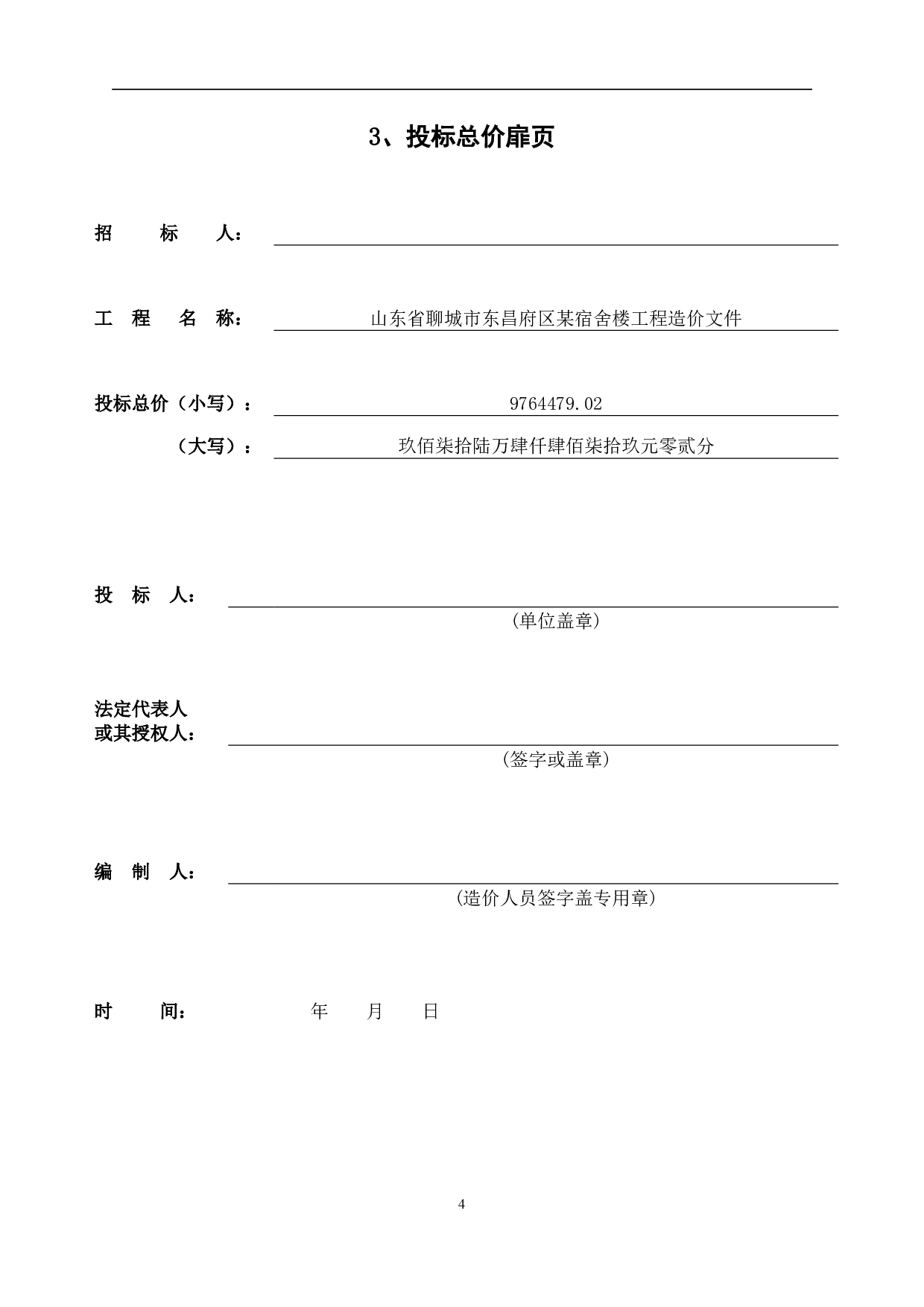 某宿舍楼工程造价文件-11176字.pdf 第7页