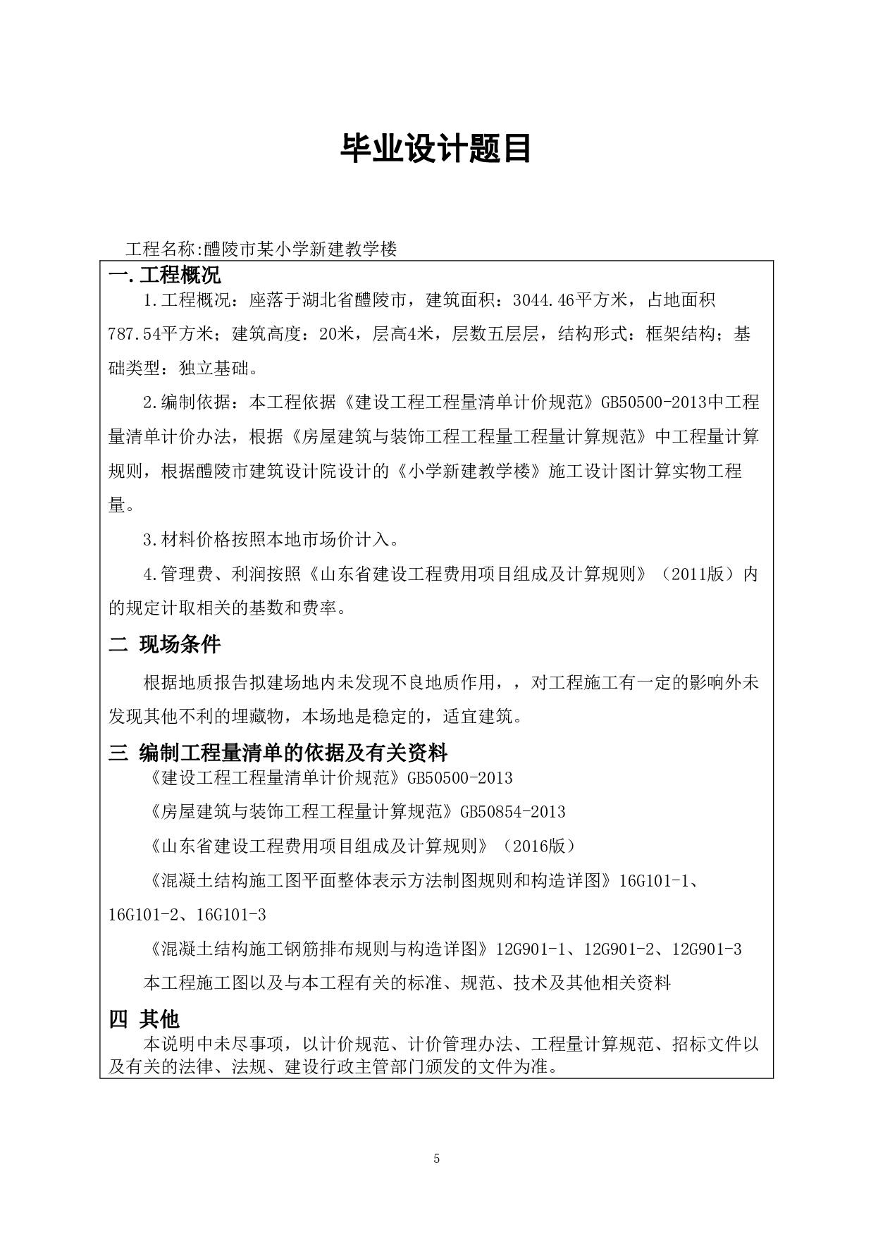 醴陵市某小学新建教学楼工程造价文件-21834字.pdf 第7页
