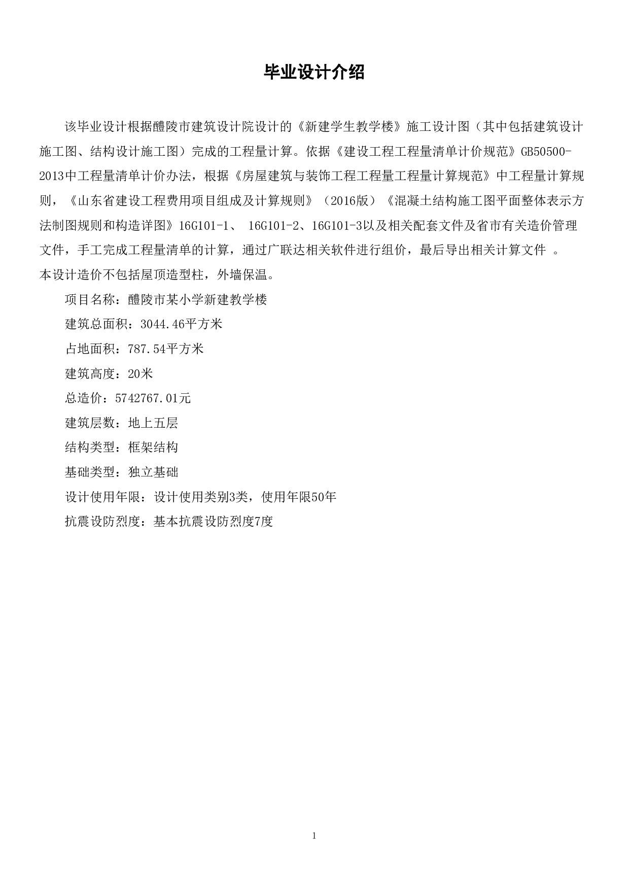 醴陵市某小学新建教学楼工程造价文件-21834字.pdf 第3页