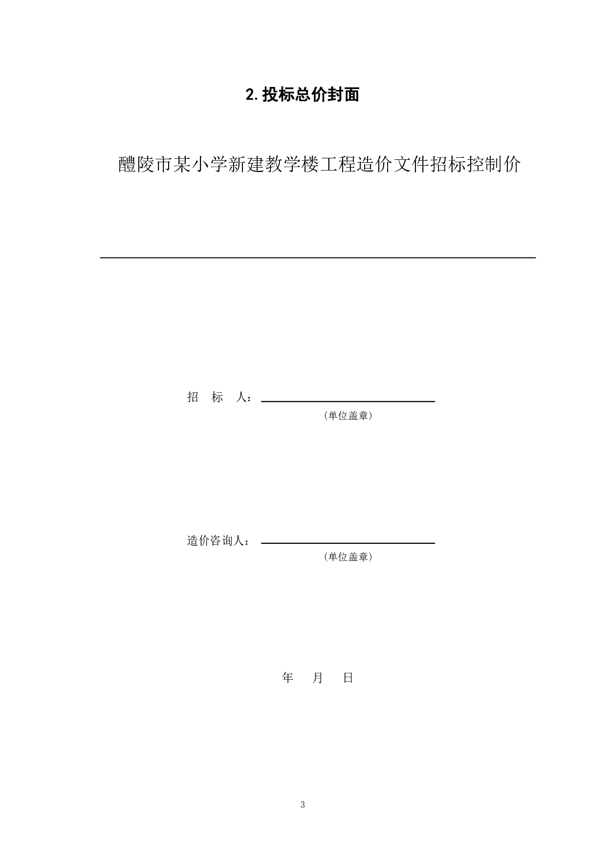 醴陵市某小学新建教学楼工程造价文件-21834字.pdf 第5页