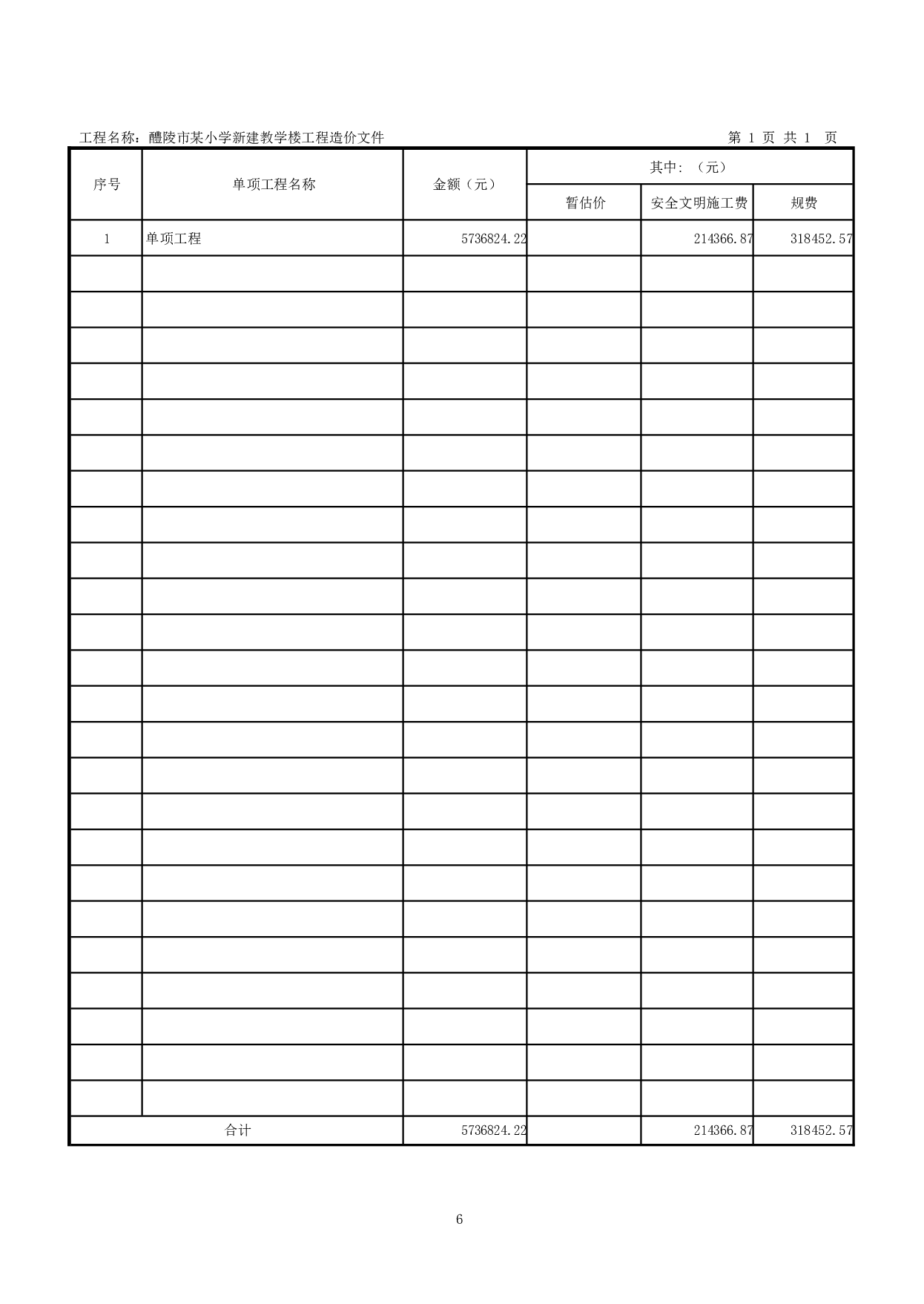 醴陵市某小学新建教学楼工程造价文件-21834字.pdf 第8页