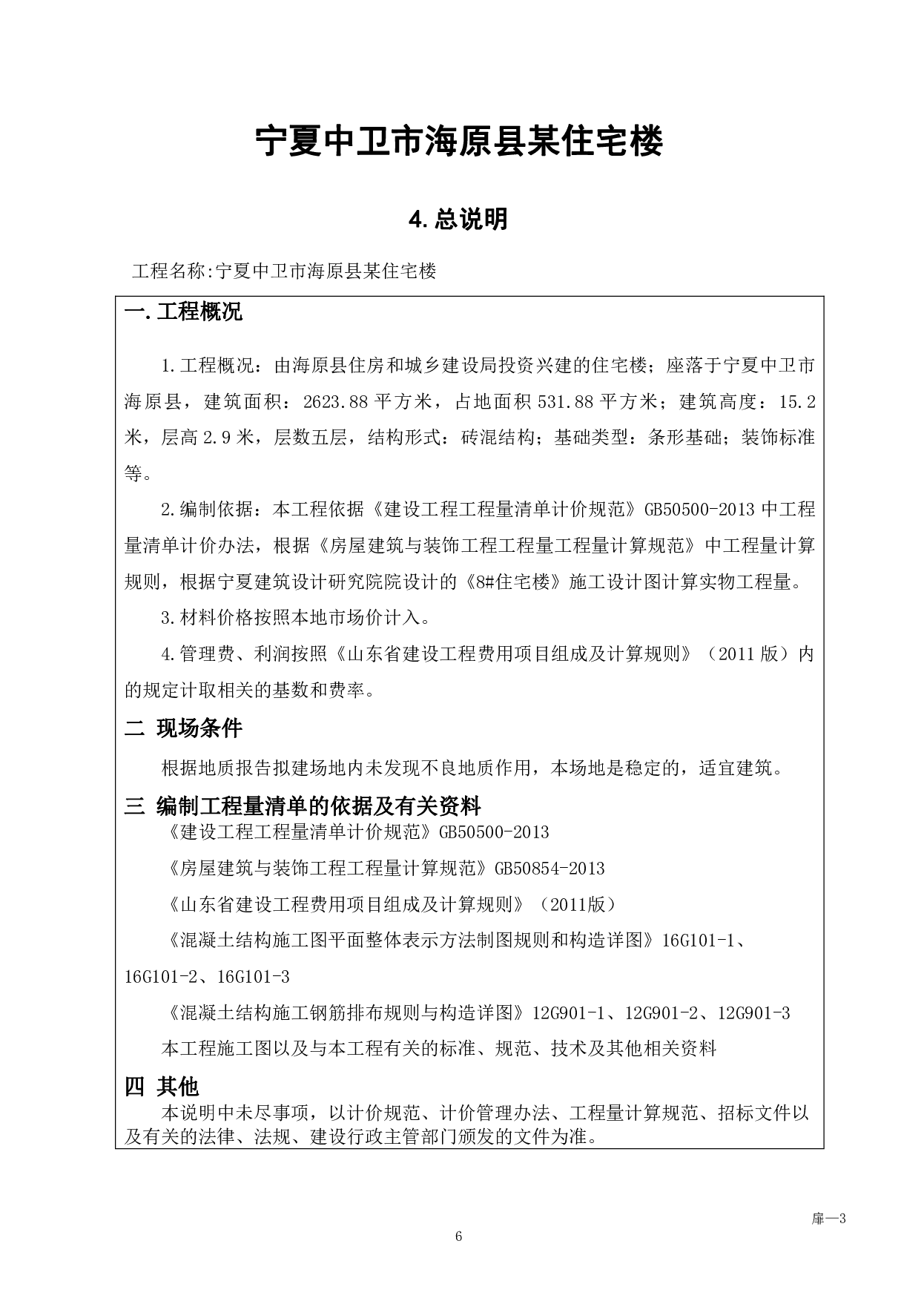 宁夏中卫市海原县某住宅楼工程造价文件-20059字.pdf 第8页