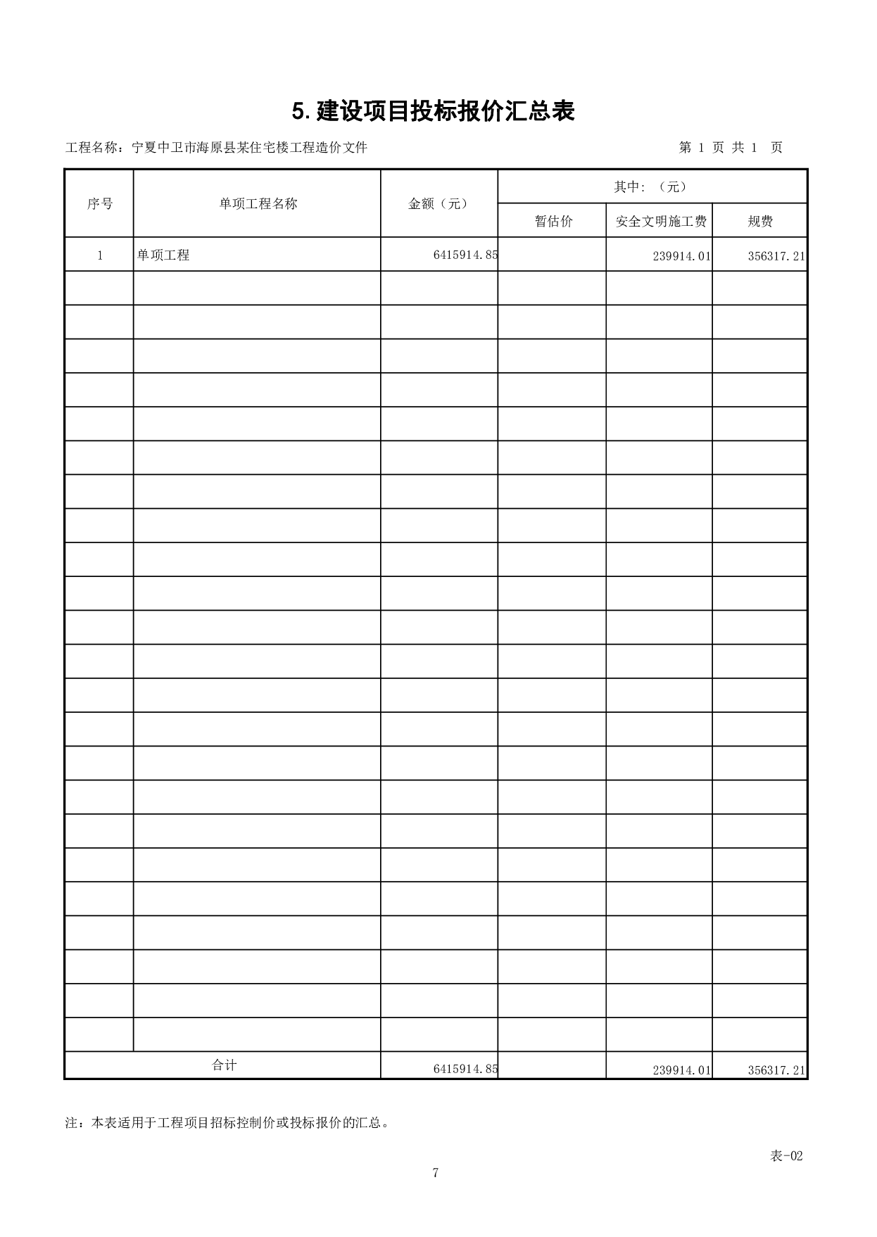 宁夏中卫市海原县某住宅楼工程造价文件-20059字.pdf 第9页