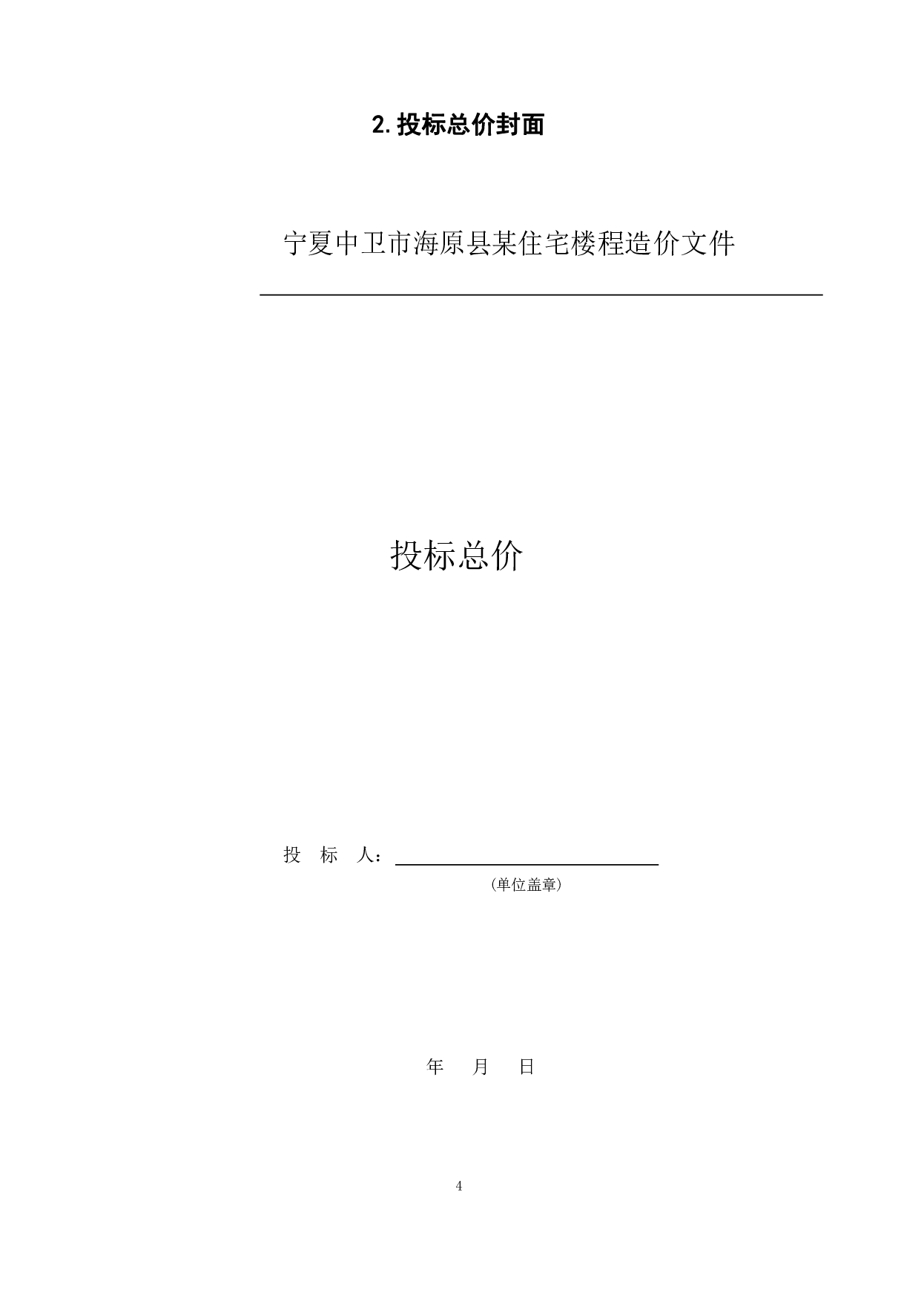 宁夏中卫市海原县某住宅楼工程造价文件-20059字.pdf 第6页