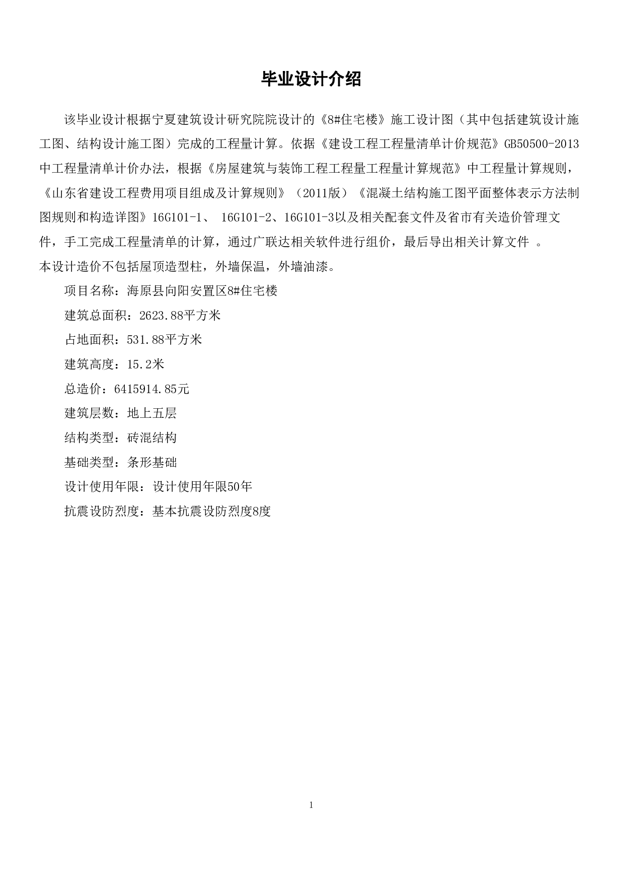 宁夏中卫市海原县某住宅楼工程造价文件-20059字.pdf 第3页