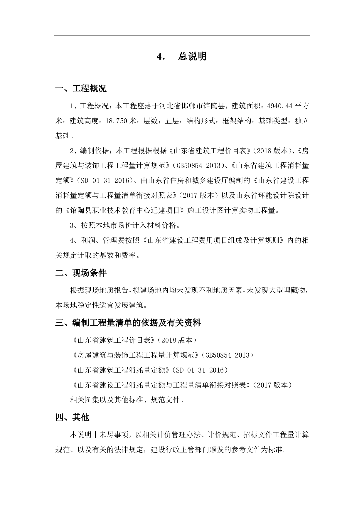 河北省邯郸市馆陶县某宿舍楼工程造价文件-14291字.pdf 第7页