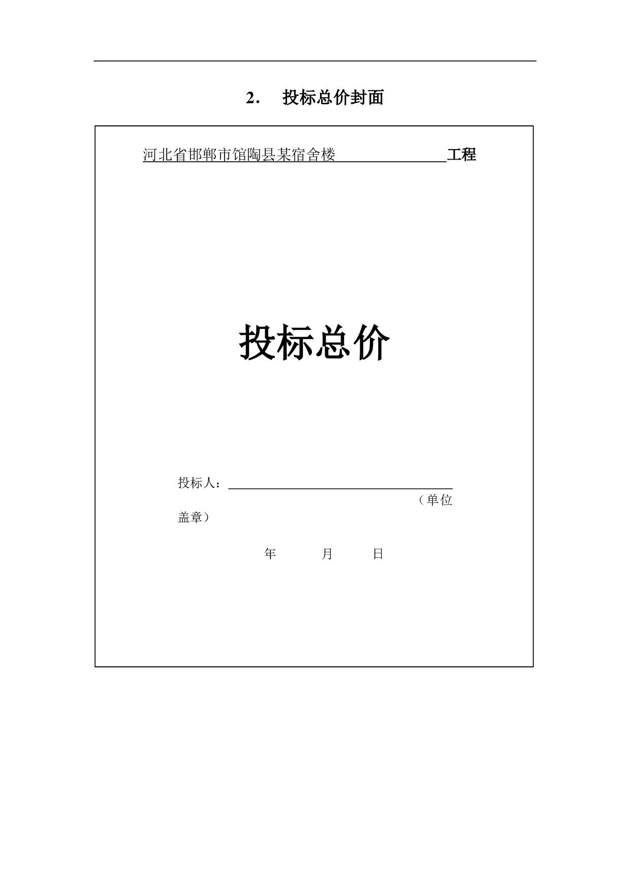 河北省邯郸市馆陶县某宿舍楼工程造价文件-14291字.pdf 第5页
