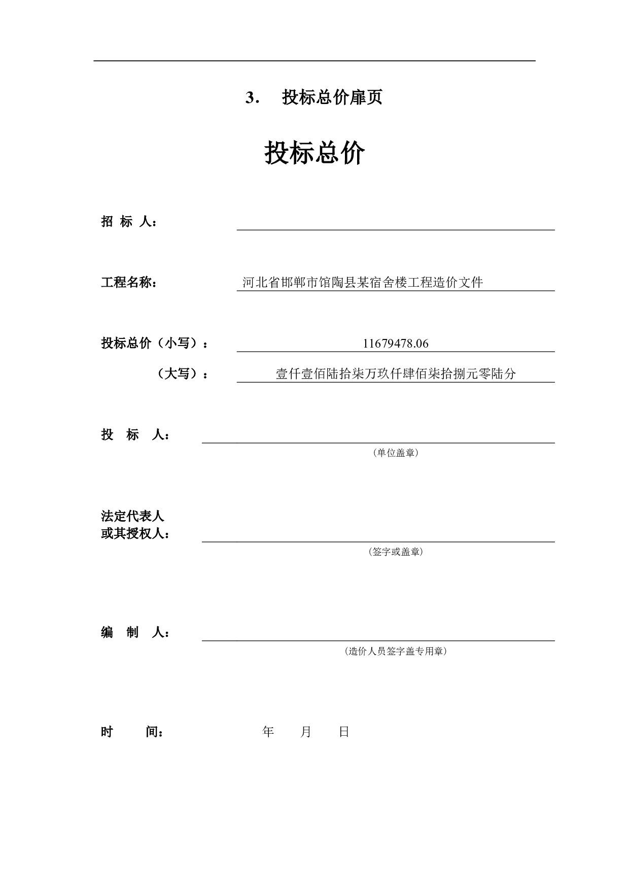 河北省邯郸市馆陶县某宿舍楼工程造价文件-14291字.pdf 第6页