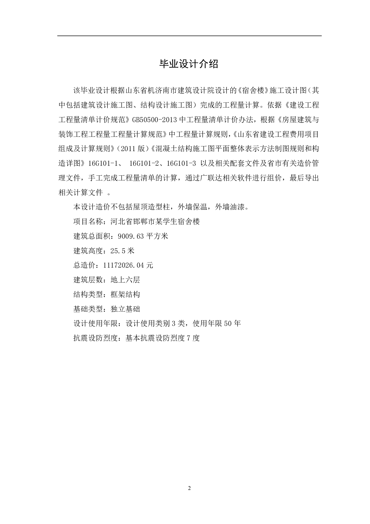 河北省邯郸市某学生宿舍楼工程造价文件-14156字.pdf 第4页