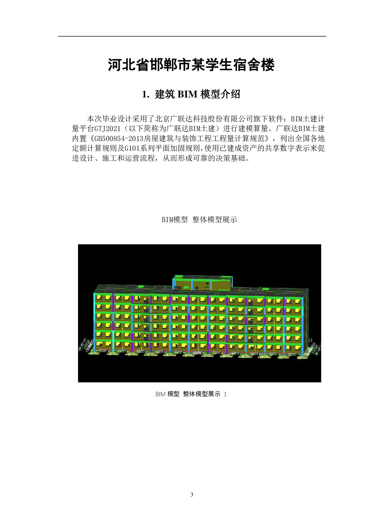 河北省邯郸市某学生宿舍楼工程造价文件-14156字.pdf 第5页