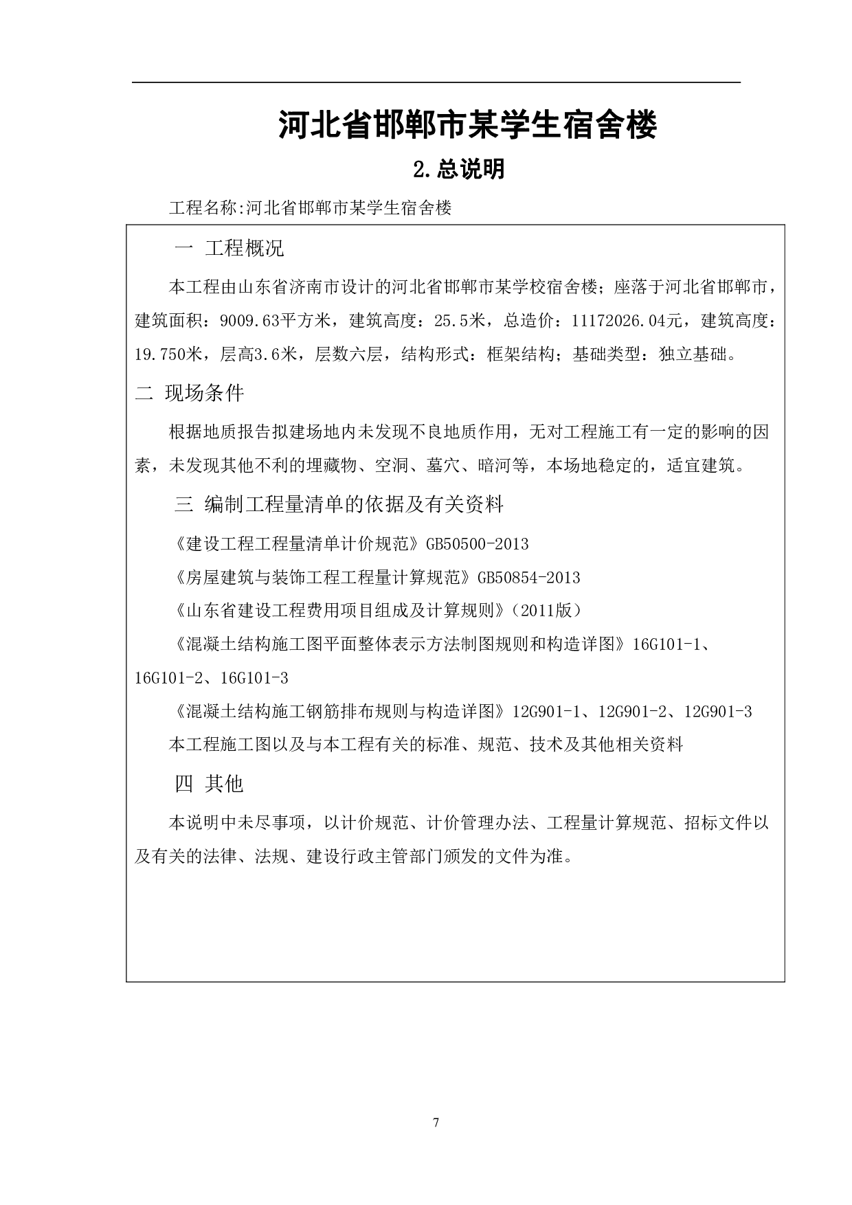 河北省邯郸市某学生宿舍楼工程造价文件-14156字.pdf 第9页