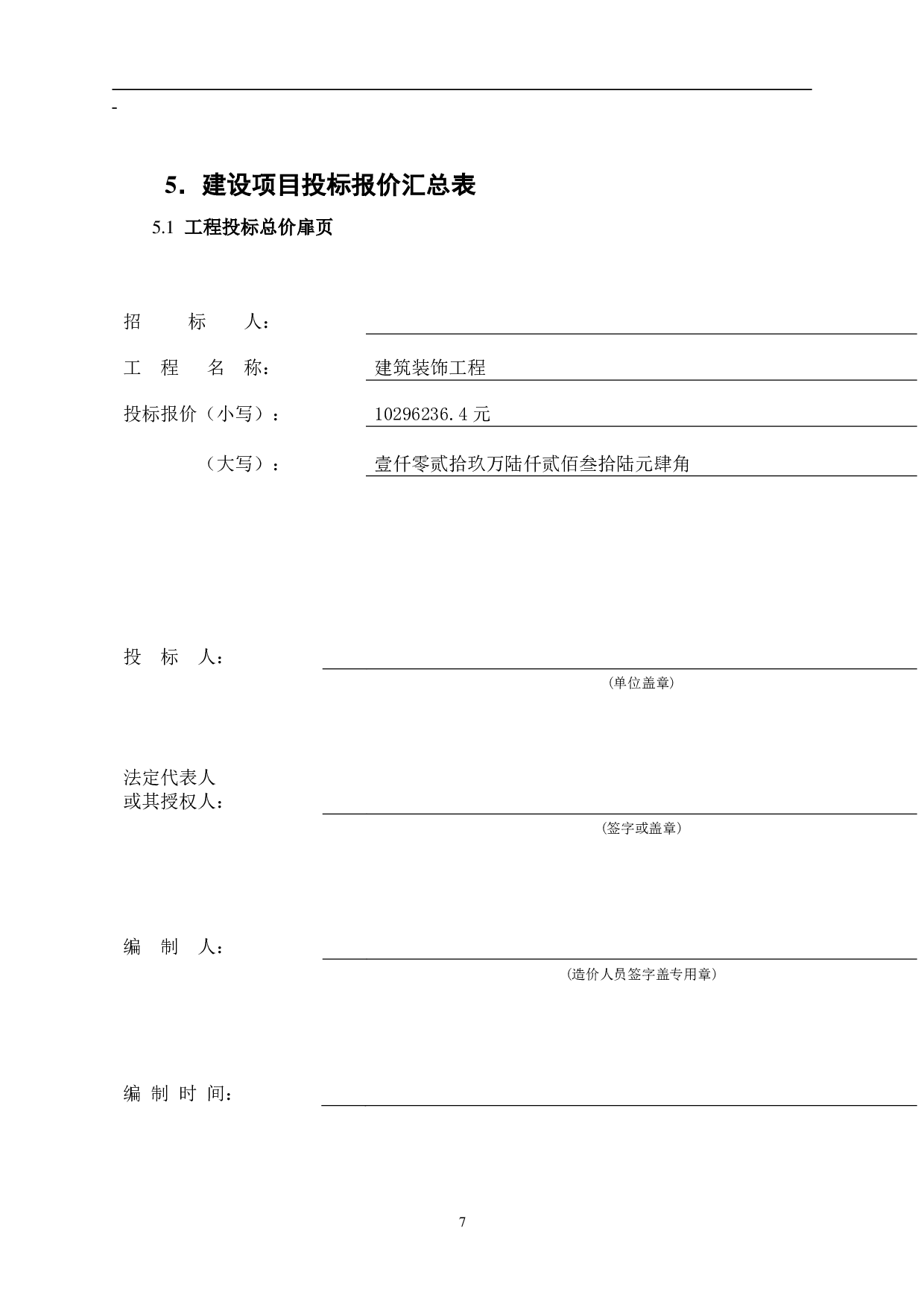 山东省邹城市某住宅楼工程房屋建筑与装饰工程投标报价-19910字.pdf 第8页