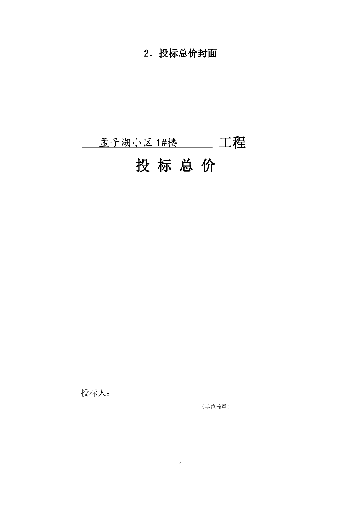 山东省邹城市某住宅楼工程房屋建筑与装饰工程投标报价-19910字.pdf 第5页