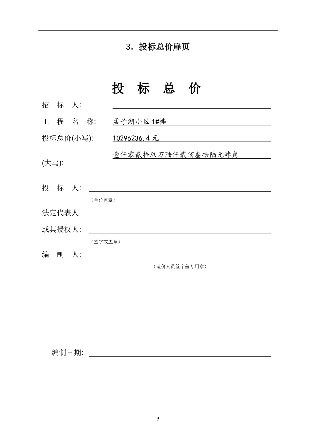 山东省邹城市某住宅楼工程房屋建筑与装饰工程投标报价-19910字.pdf 第6页