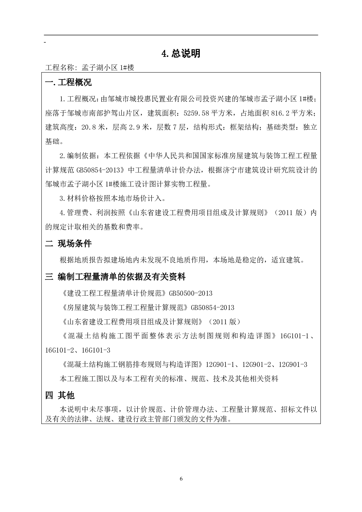 山东省邹城市某住宅楼工程房屋建筑与装饰工程投标报价-19910字.pdf 第7页