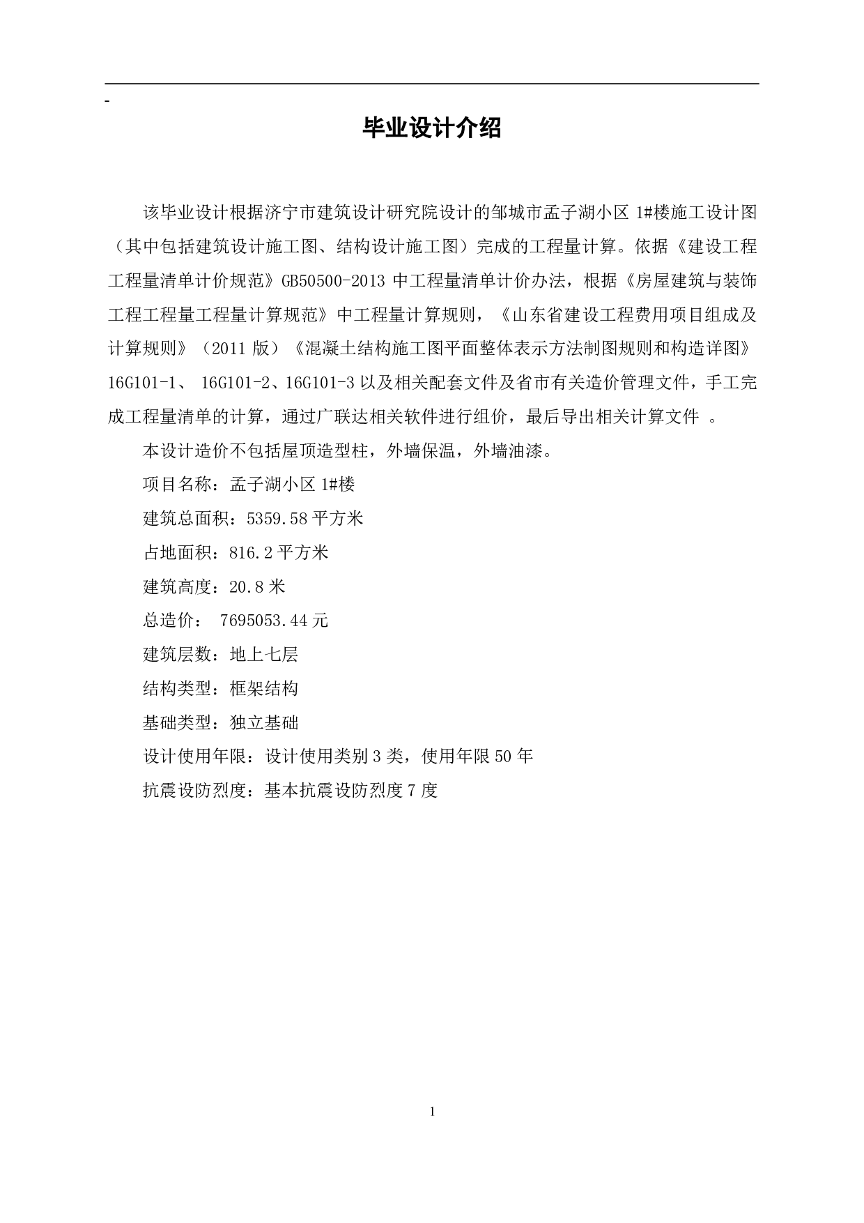 山东省邹城市某住宅楼工程房屋建筑与装饰工程投标报价-19910字.pdf 第2页