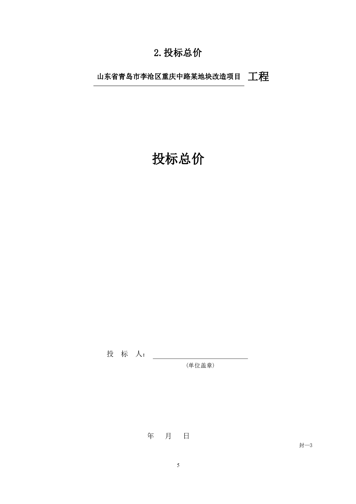 山东省青岛市李沧区重庆中路某地块改造项目某楼工程-13576字.pdf 第5页