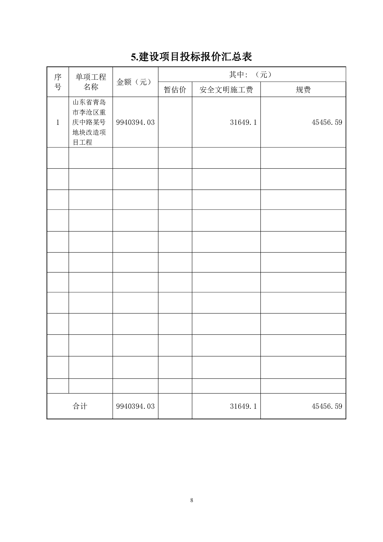 山东省青岛市李沧区重庆中路某地块改造项目某楼工程-13576字.pdf 第8页
