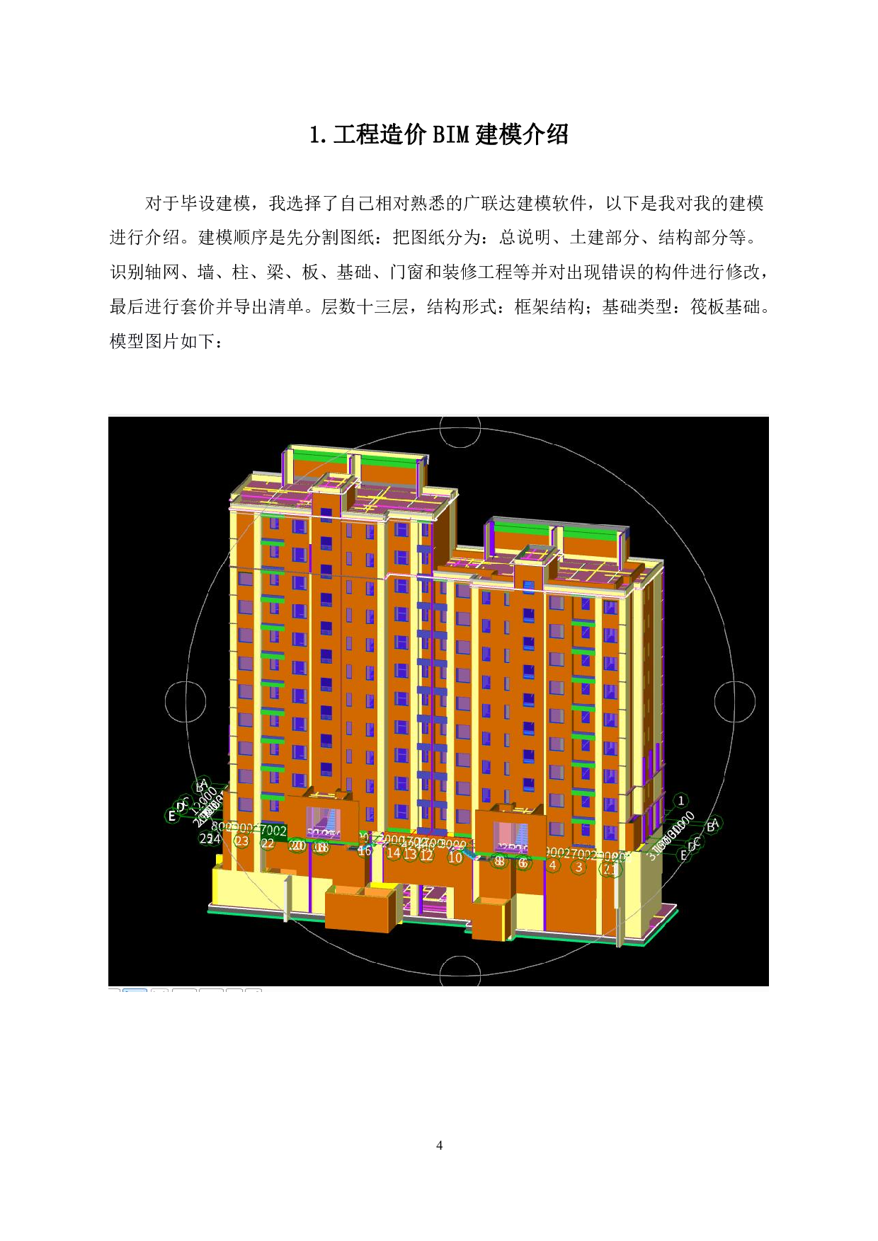 山东省青岛市李沧区重庆中路某地块改造项目某楼工程-13576字.pdf 第4页