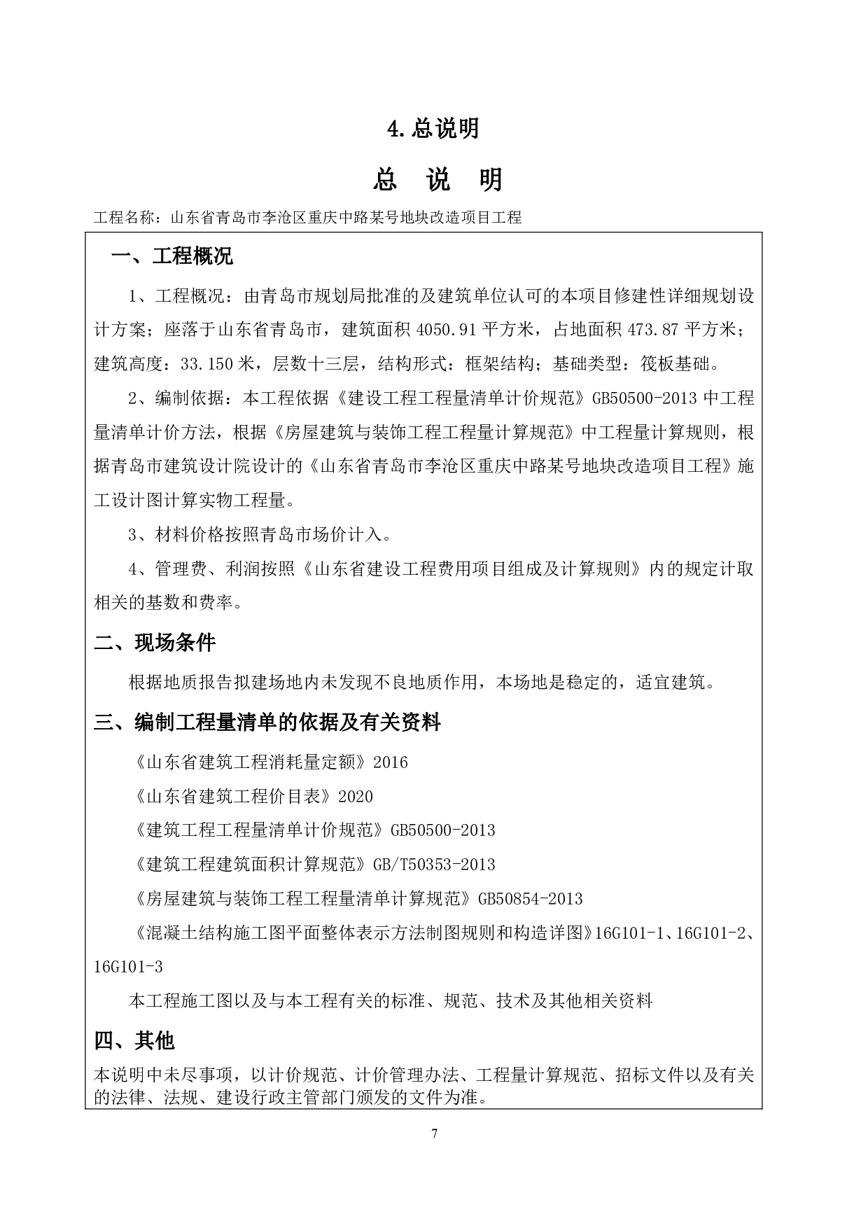 山东省青岛市李沧区重庆中路某地块改造项目某楼工程-13576字.pdf 第7页