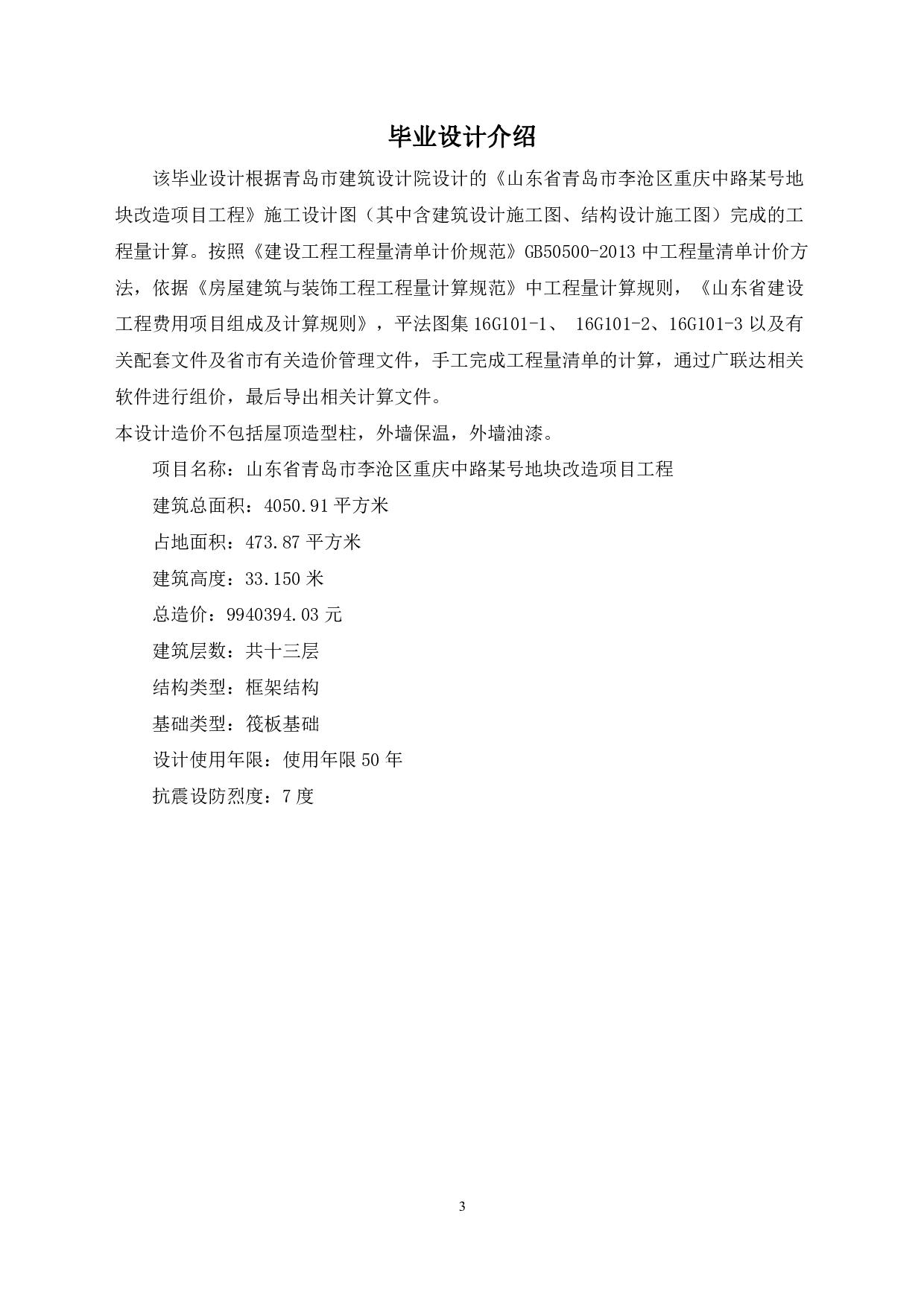 山东省青岛市李沧区重庆中路某地块改造项目某楼工程-13576字.pdf 第3页