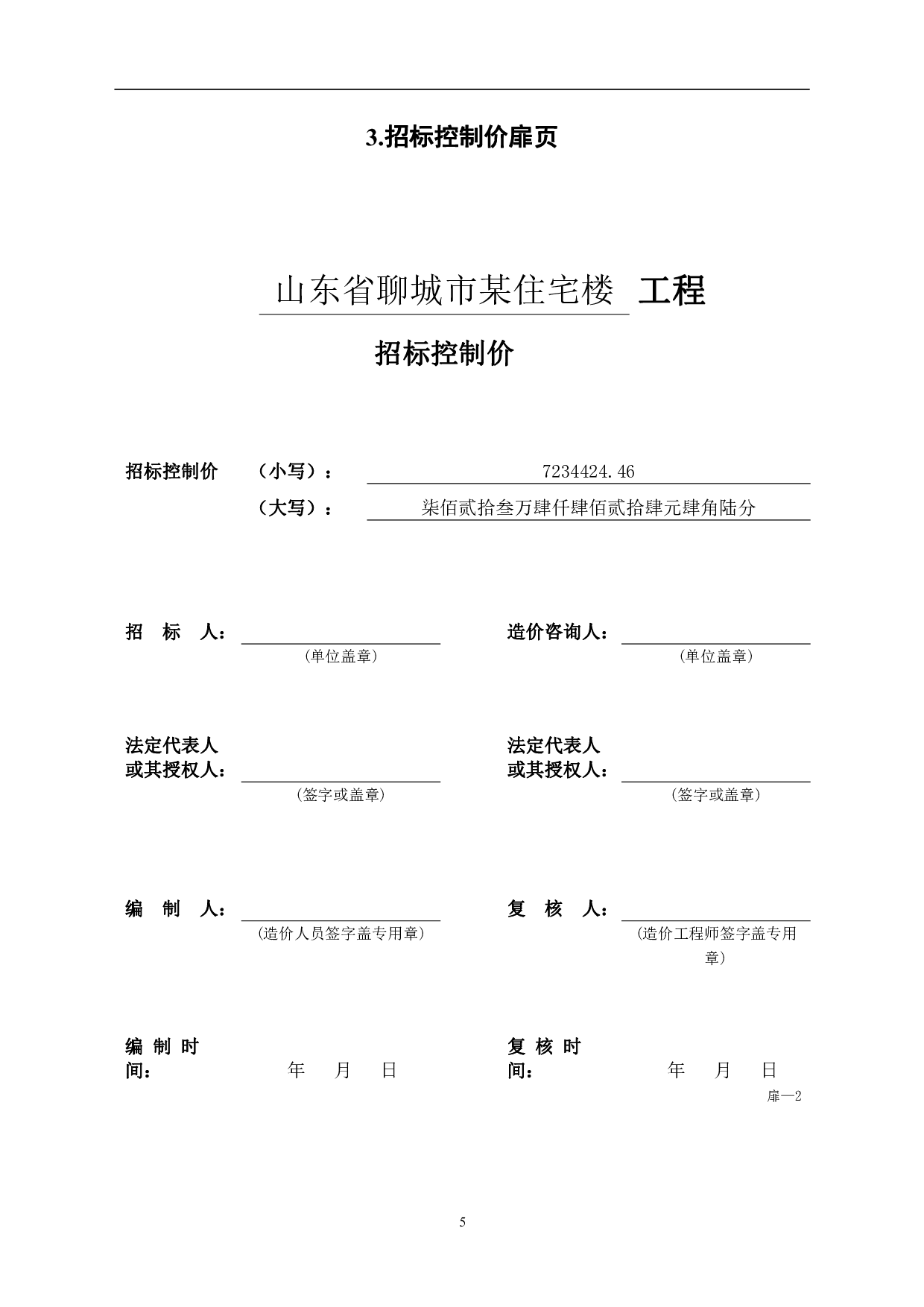 山东省聊城市某住宅楼工程造价文件-19160字.pdf 第7页