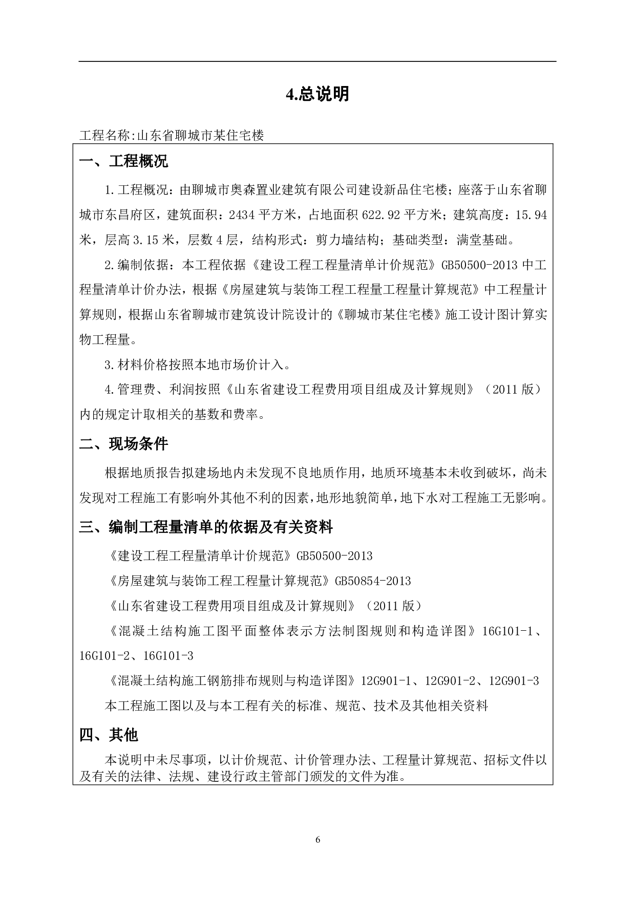 山东省聊城市某住宅楼工程造价文件-19160字.pdf 第8页