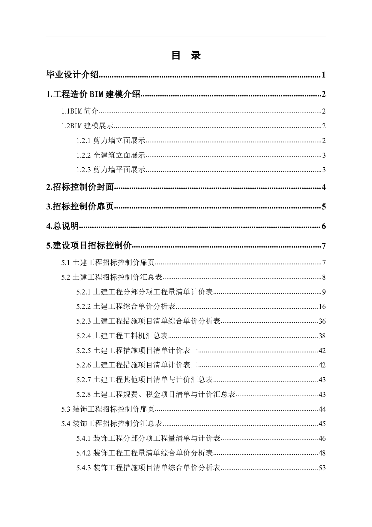 山东省聊城市某住宅楼工程造价文件-19160字.pdf 第1页