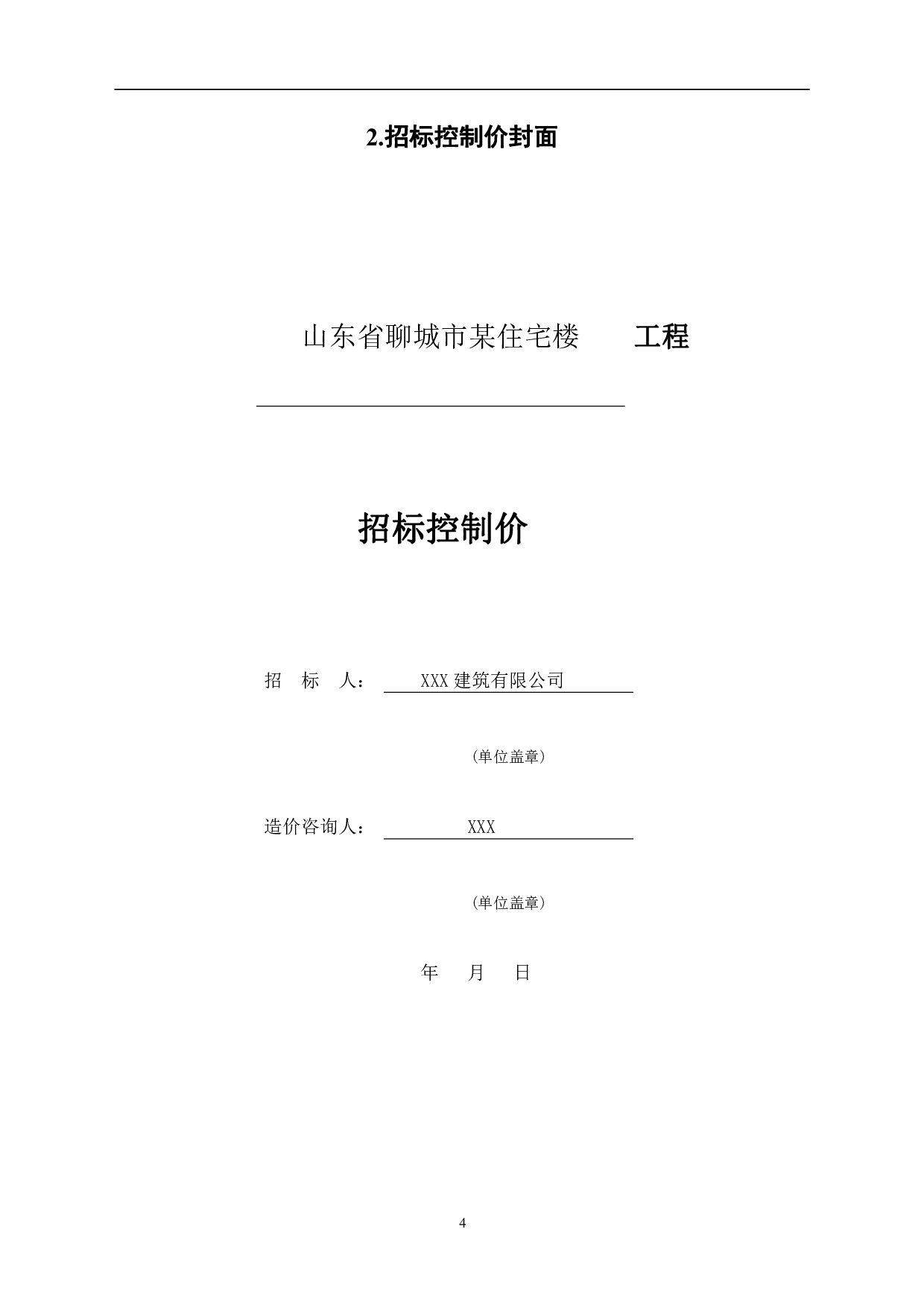 山东省聊城市某住宅楼工程造价文件-19160字.pdf 第6页