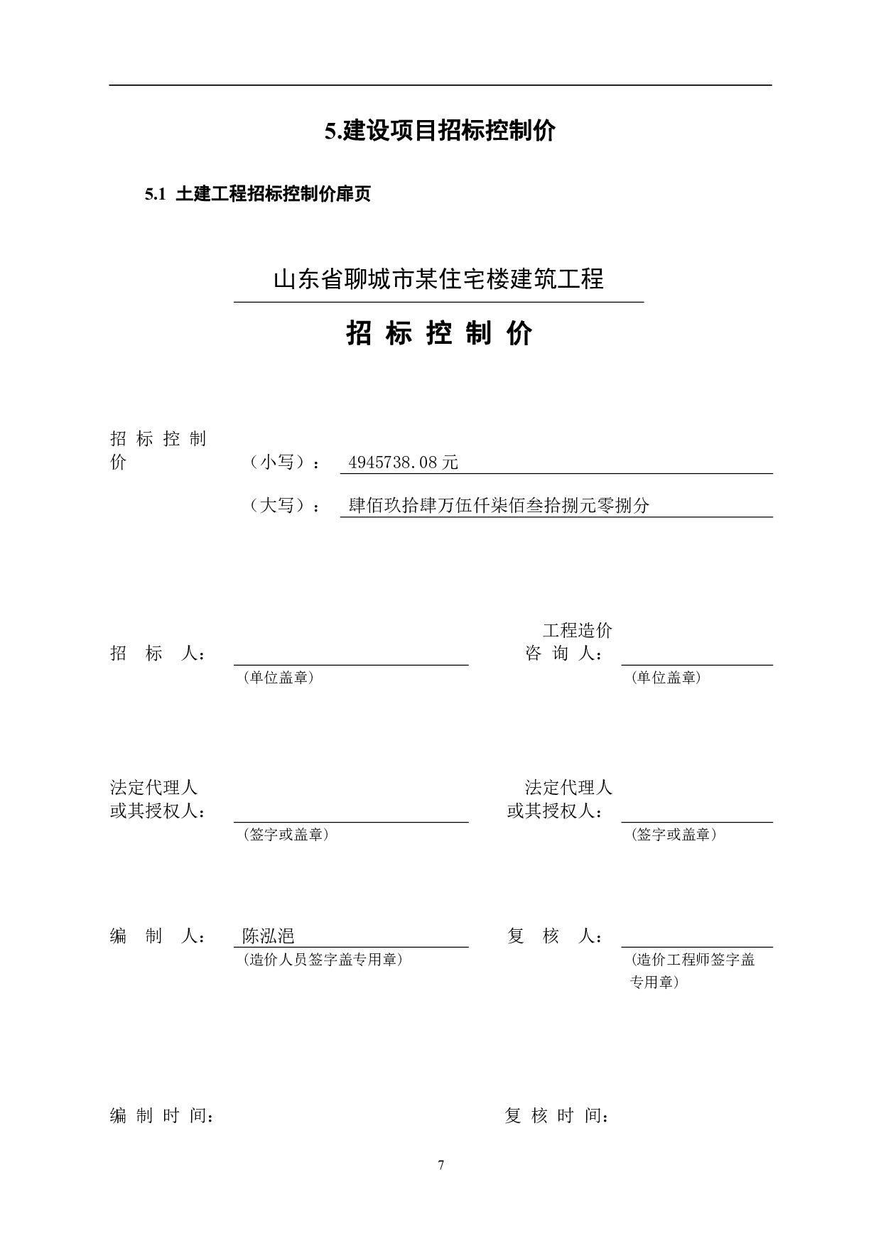 山东省聊城市某住宅楼工程造价文件-19160字.pdf 第9页