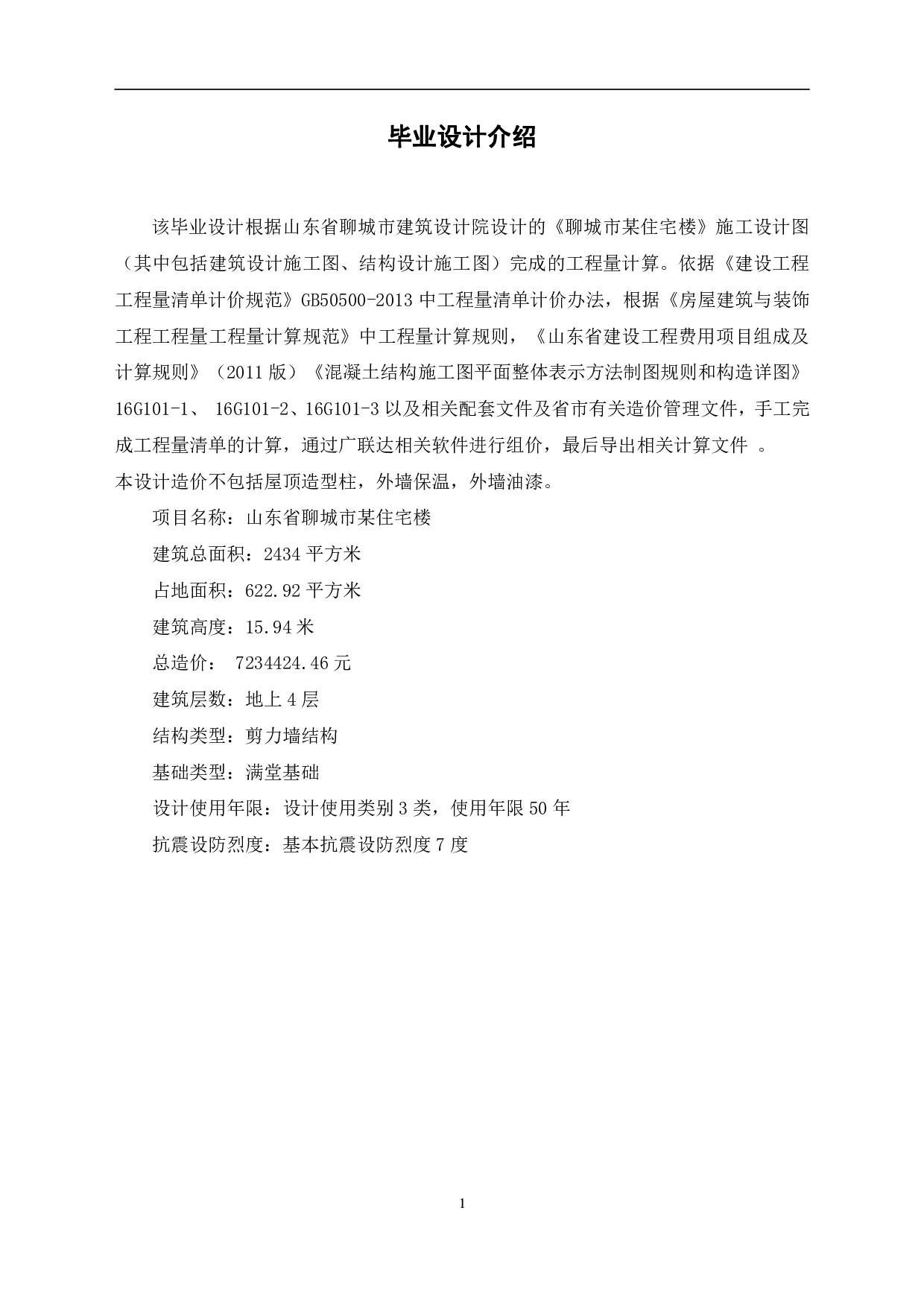 山东省聊城市某住宅楼工程造价文件-19160字.pdf 第3页