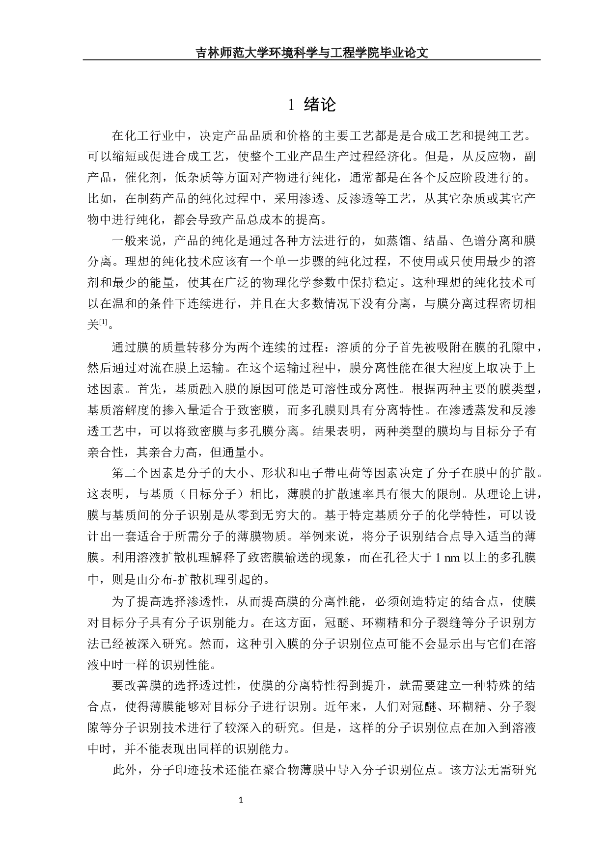 分子印迹膜材料的制备及应用-16008字.docx 第4页