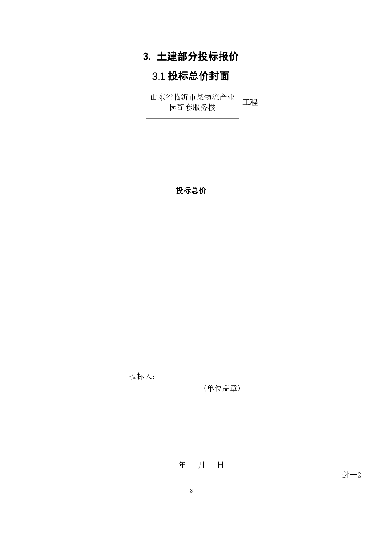 山东临沂市某物流产业园项目配套服务楼-34393字.pdf 第7页