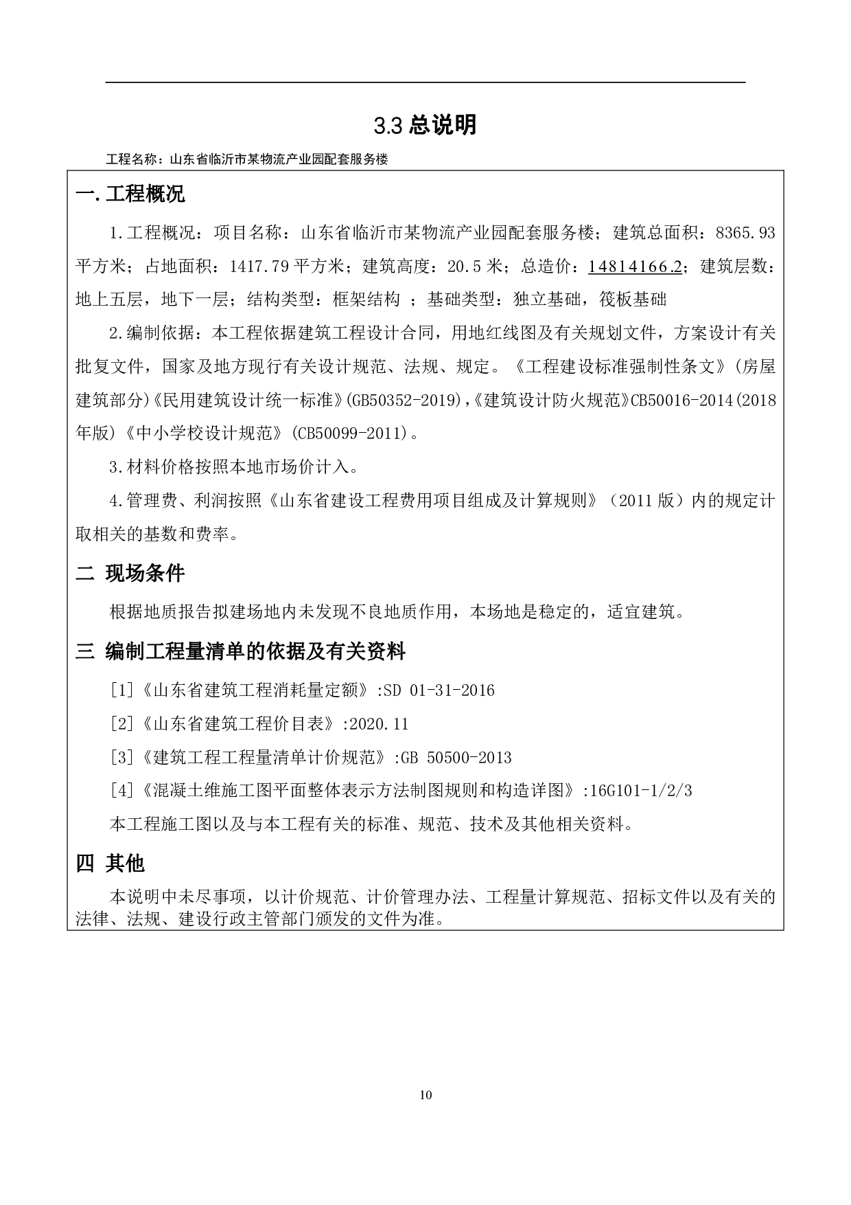山东临沂市某物流产业园项目配套服务楼-34393字.pdf 第9页