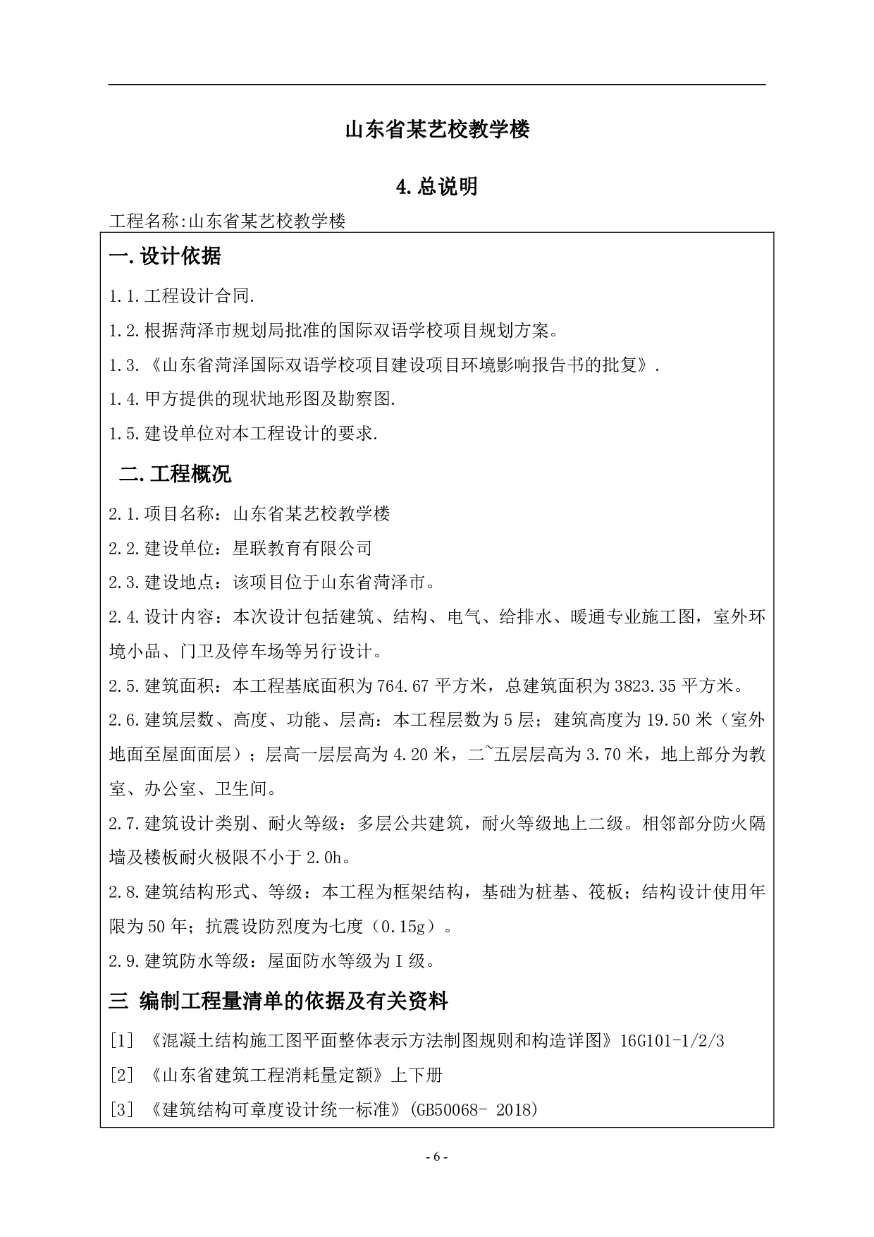 山东省某艺校教学楼-15371字.pdf 第9页