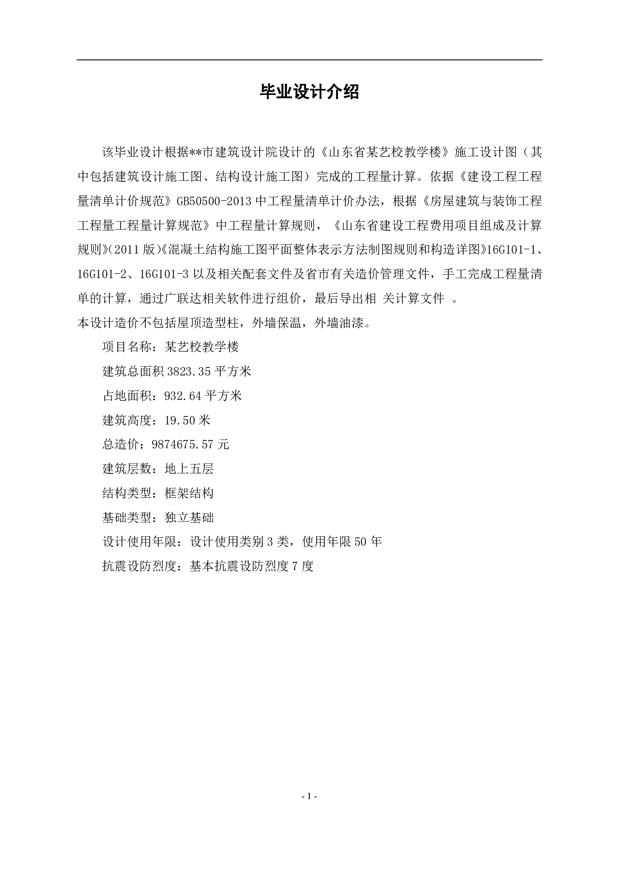 山东省某艺校教学楼-15371字.pdf 第4页
