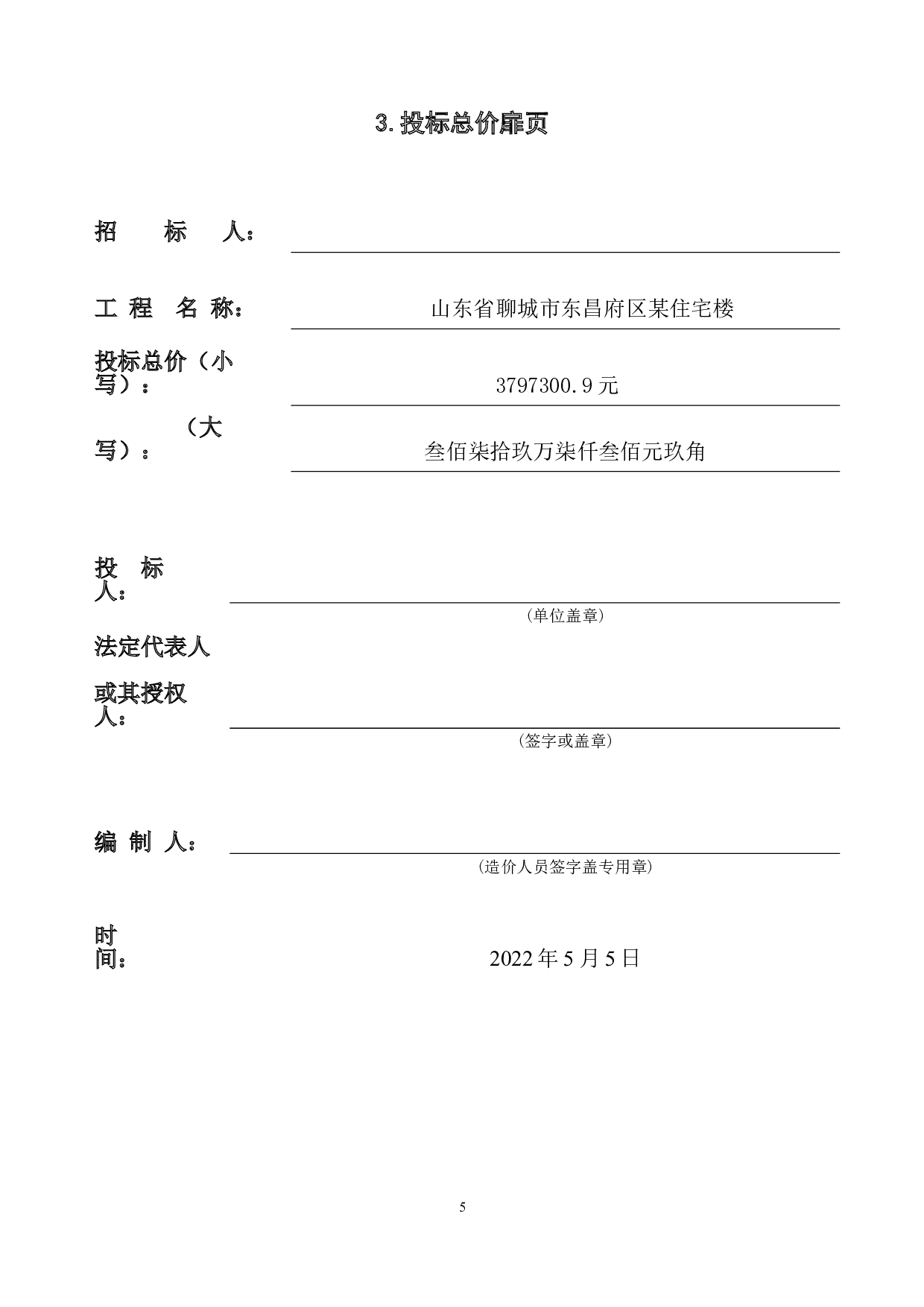 山东省聊城市东昌府区某住宅楼工程造价文件-28589字.doc 第7页