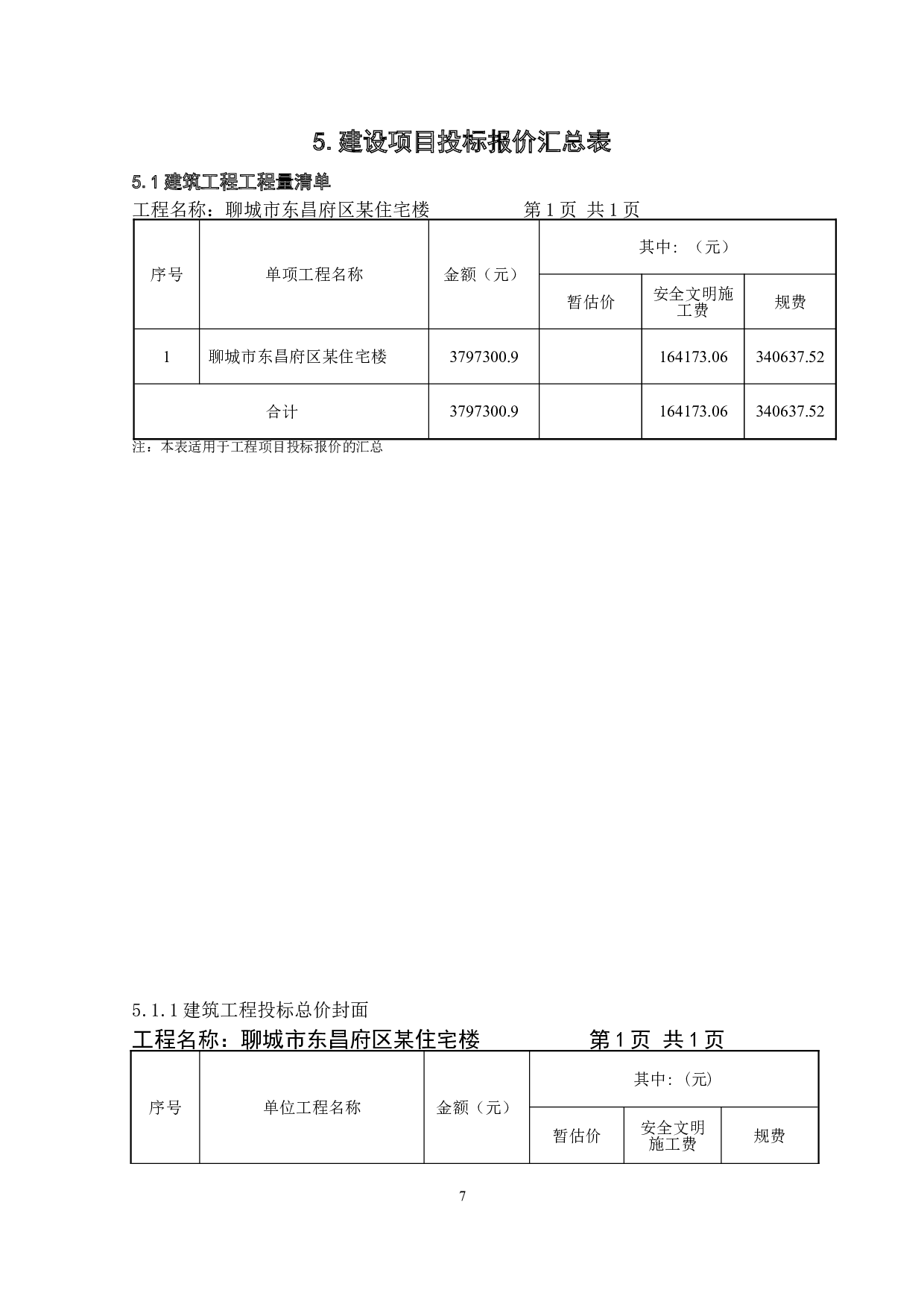 山东省聊城市东昌府区某住宅楼工程造价文件-28589字.doc 第9页