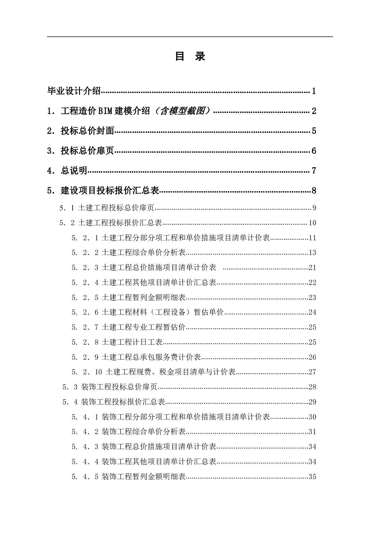 湖南省郴州市汝城县三江口某宿舍楼工程造价文件-12939字.pdf 第1页