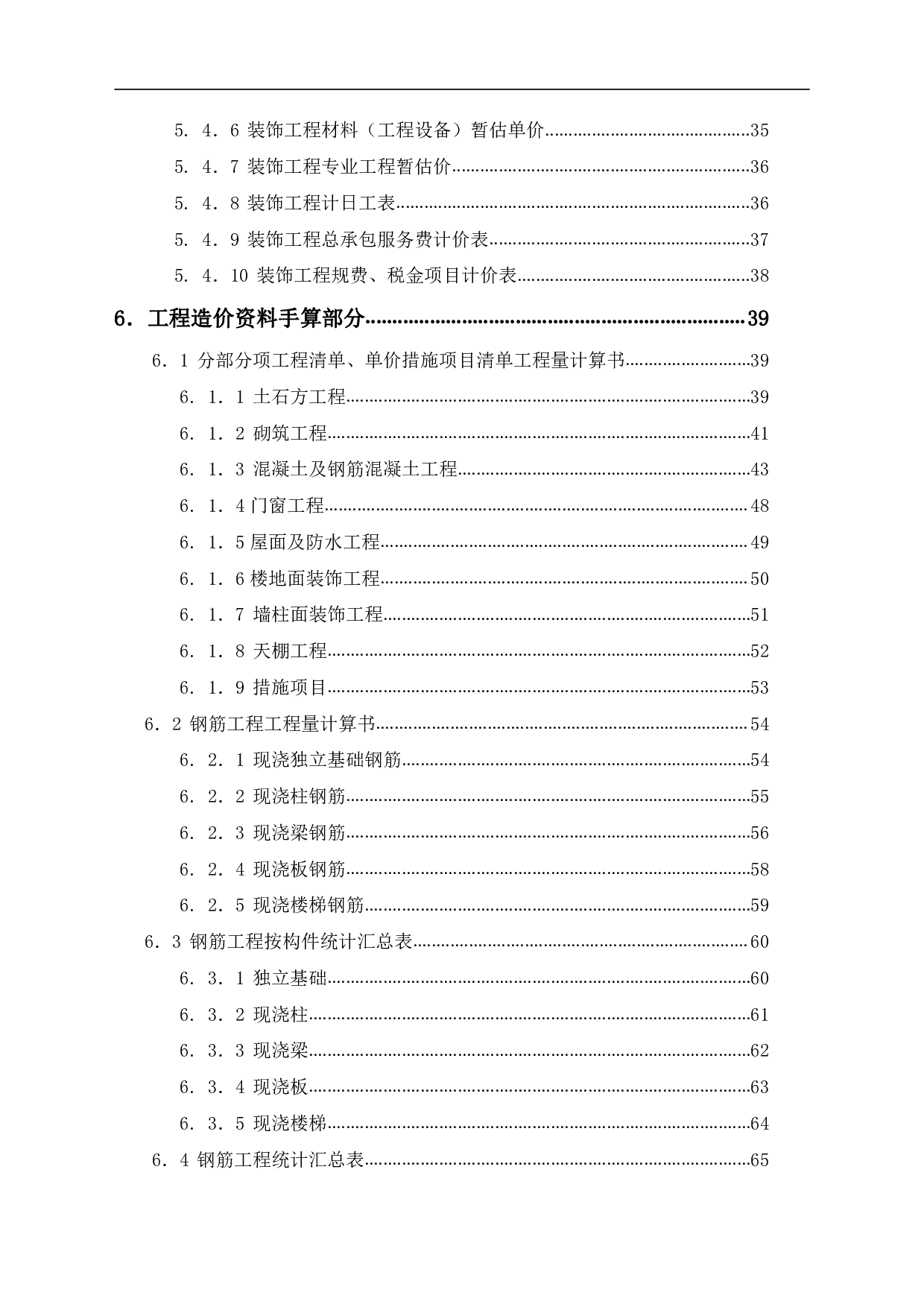湖南省郴州市汝城县三江口某宿舍楼工程造价文件-12939字.pdf 第2页