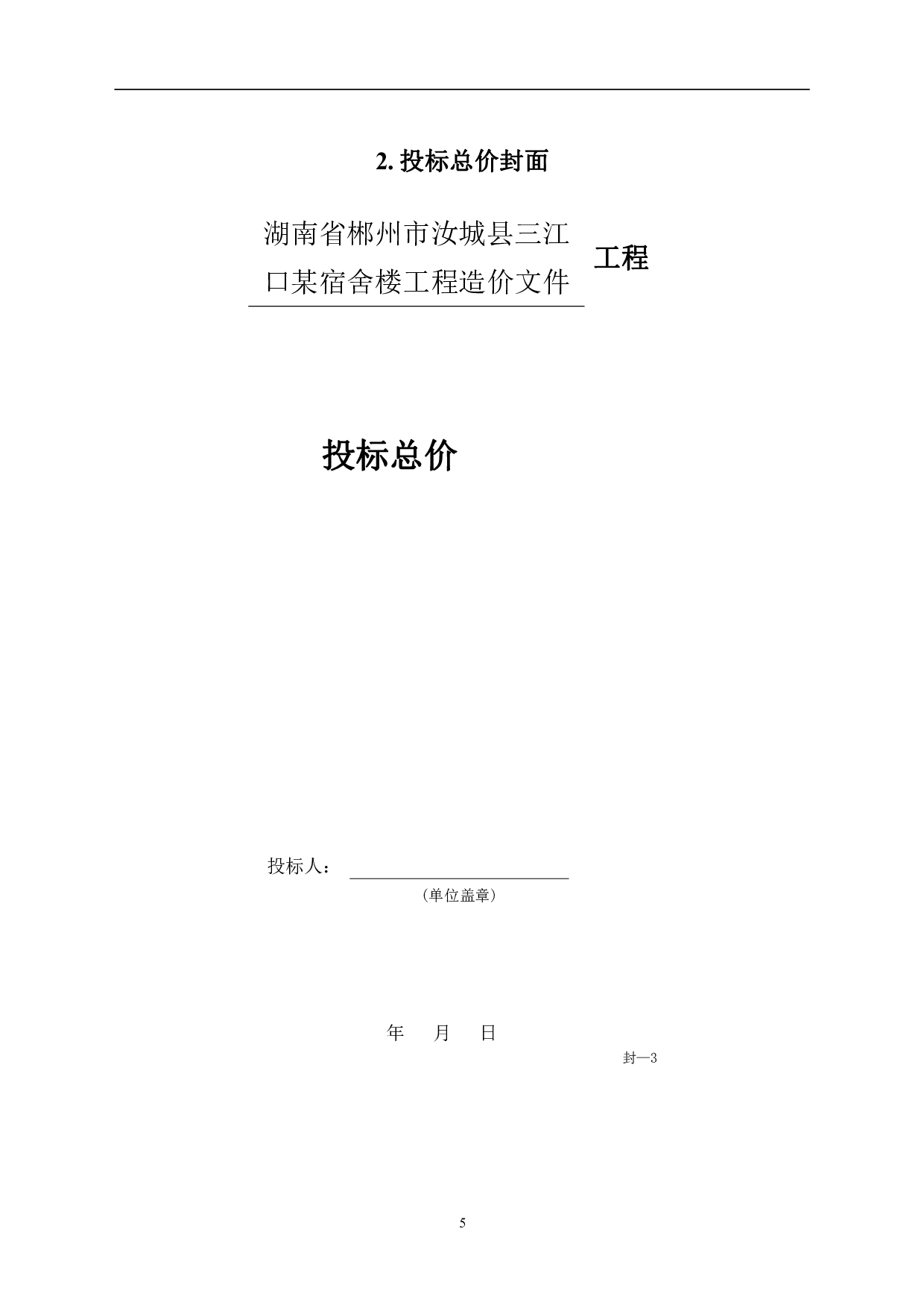 湖南省郴州市汝城县三江口某宿舍楼工程造价文件-12939字.pdf 第8页
