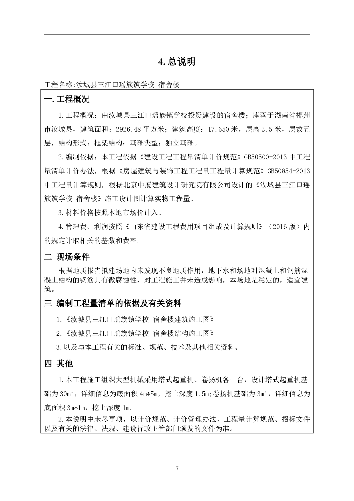 湖南省郴州市汝城县三江口某宿舍楼工程造价文件-12939字.pdf 第10页