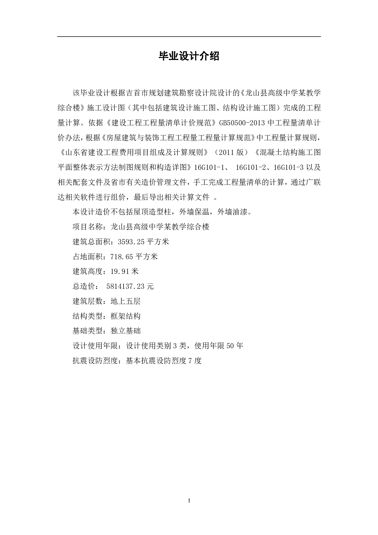 龙山县某高级中学教学楼工程造价文件-9300字.pdf 第3页