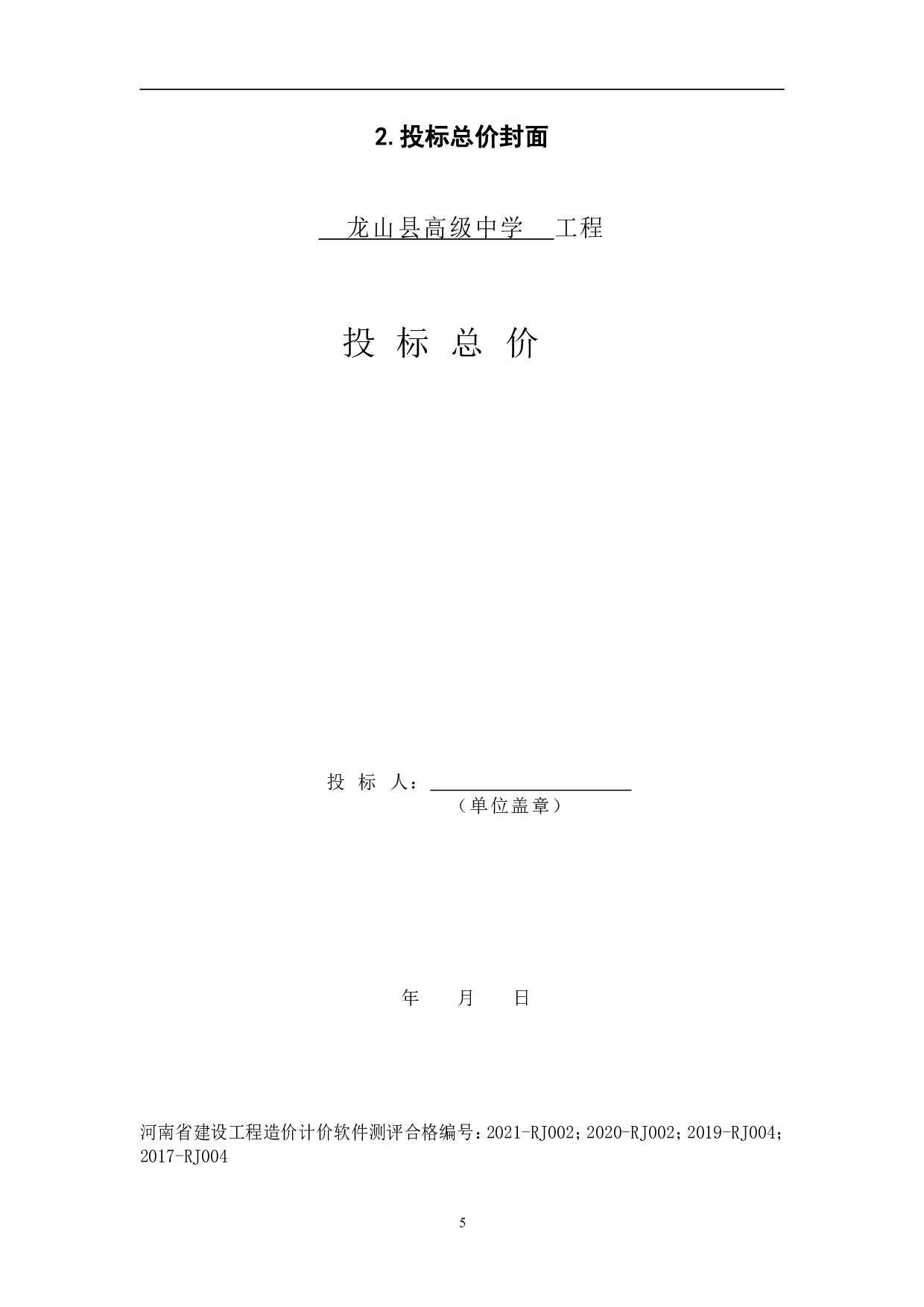 龙山县某高级中学教学楼工程造价文件-9300字.pdf 第7页
